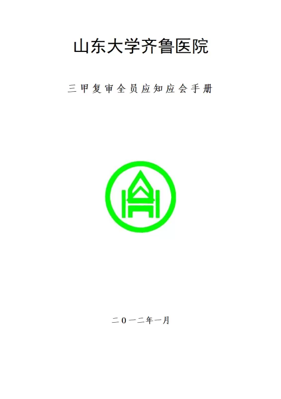 医院三甲复审全员应知应会手册(确定版)