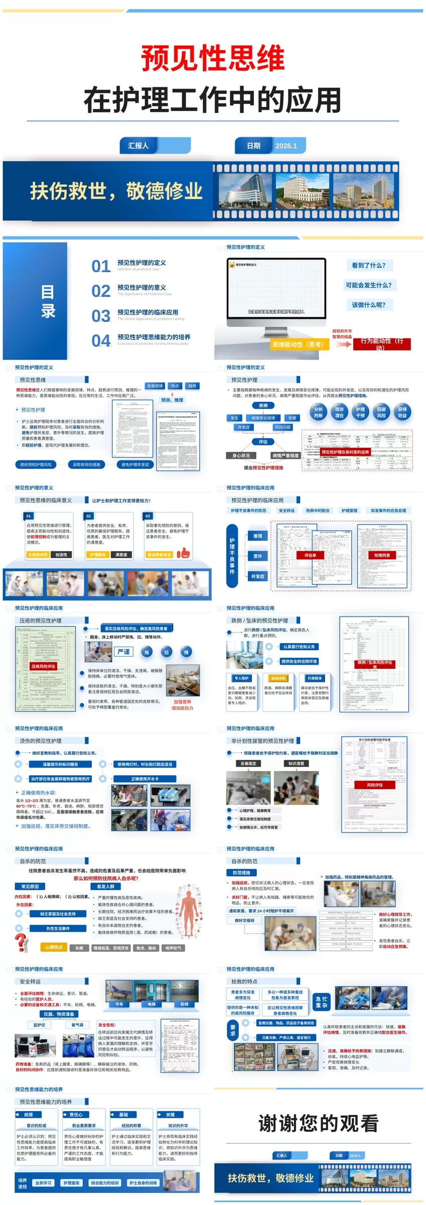 预见性思维在护理工作中的应用 预览图