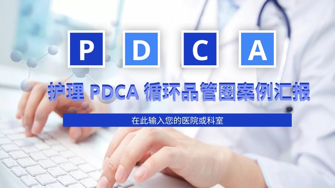 品管圈PDCA案例汇报 11 预览图