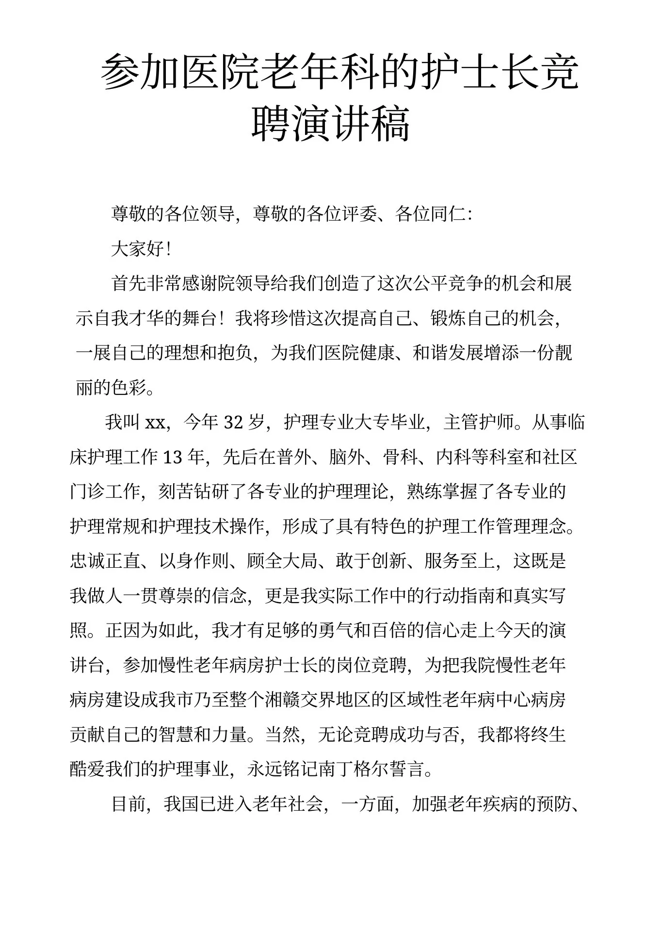 参加医院老年科的护士长竞聘演讲稿