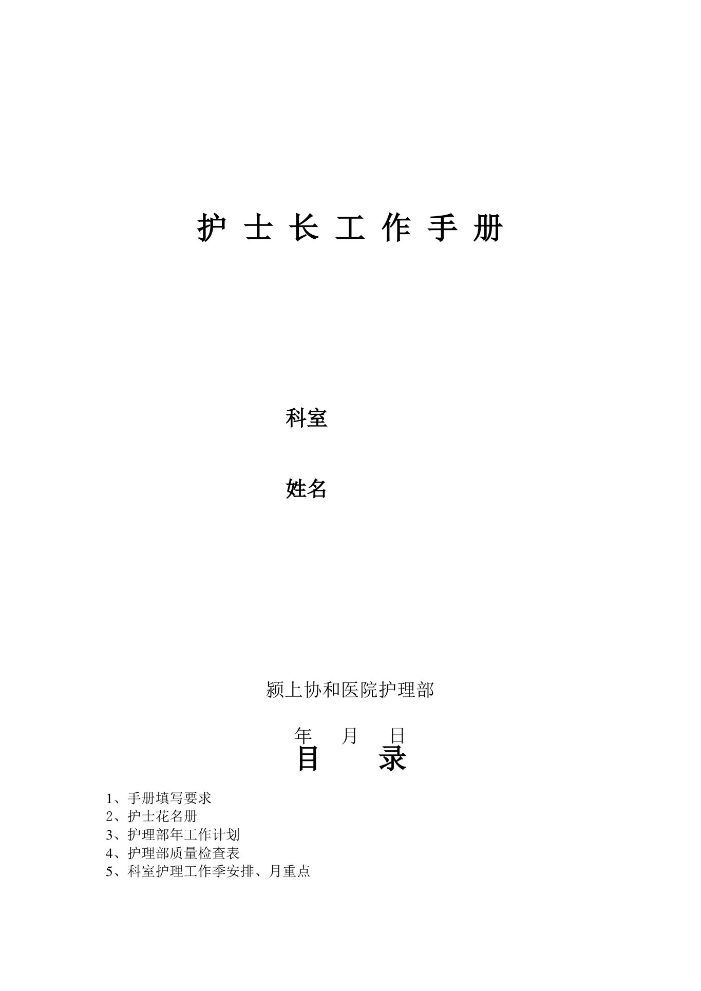 病房护士长工作手册