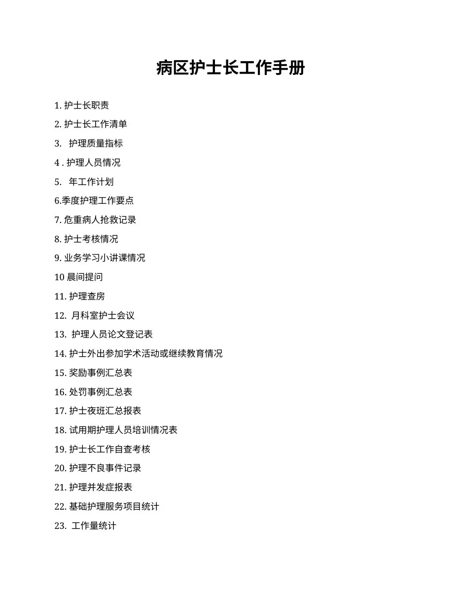 病区护士长工作手册