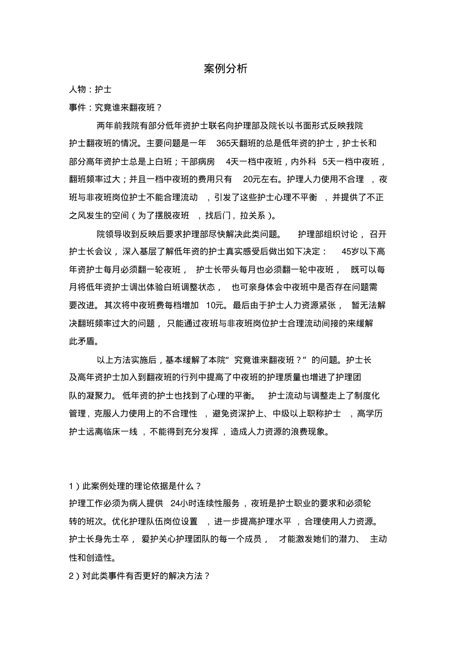 案例 护士长适任班