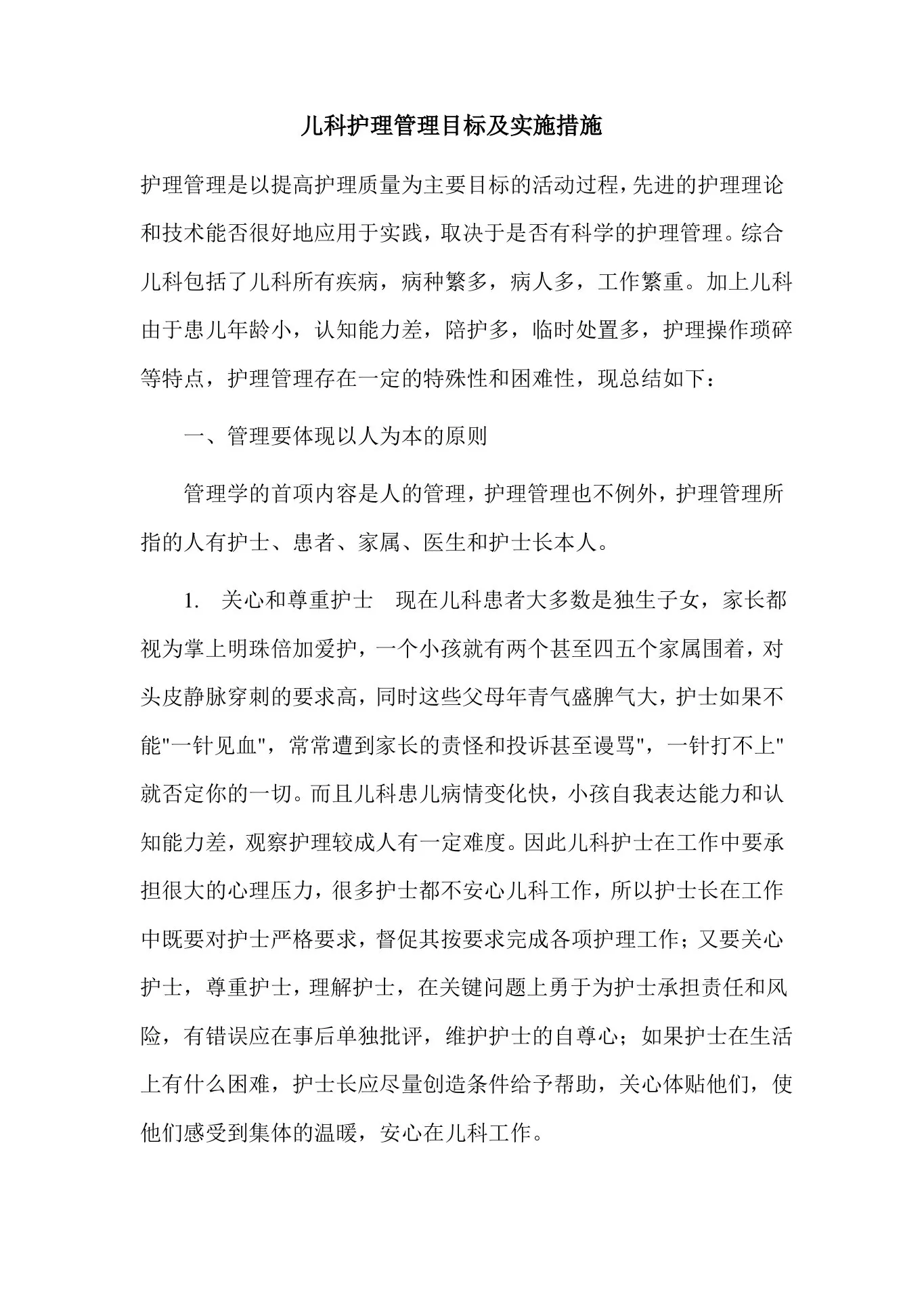 儿科护理管理目标和措施