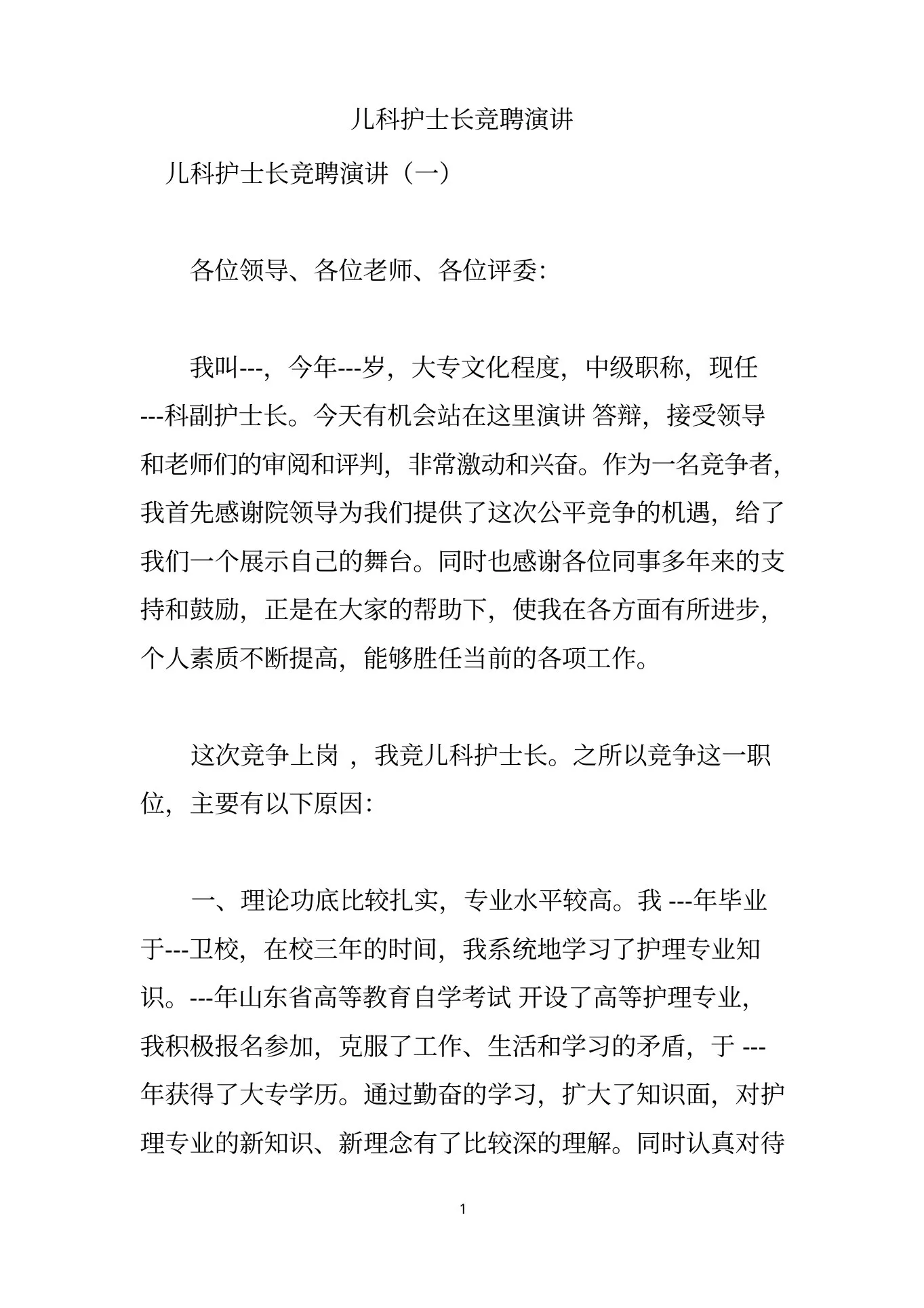 儿科护士长竞聘演讲