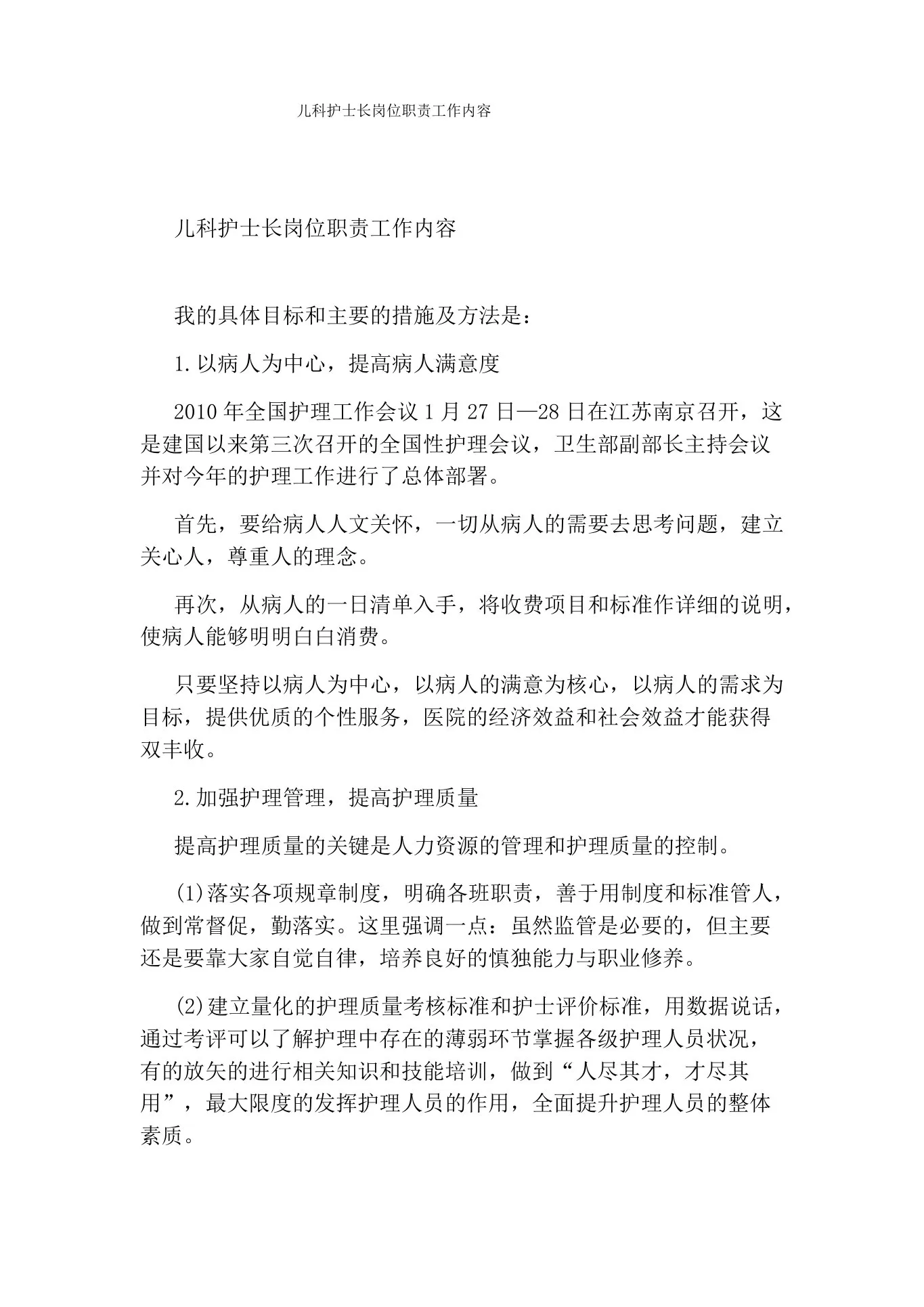 儿科护士长岗位职责工作内容 预览图