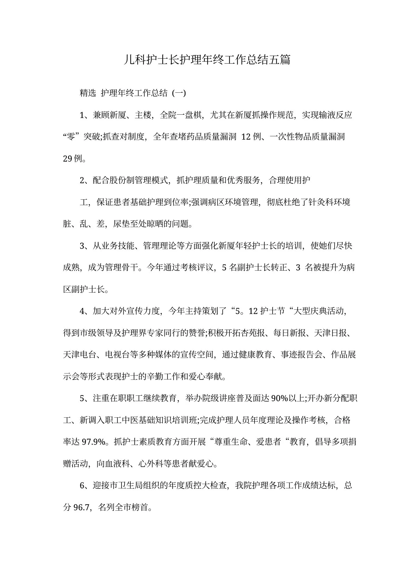 儿科护士长护理年终工作总结五篇 预览图