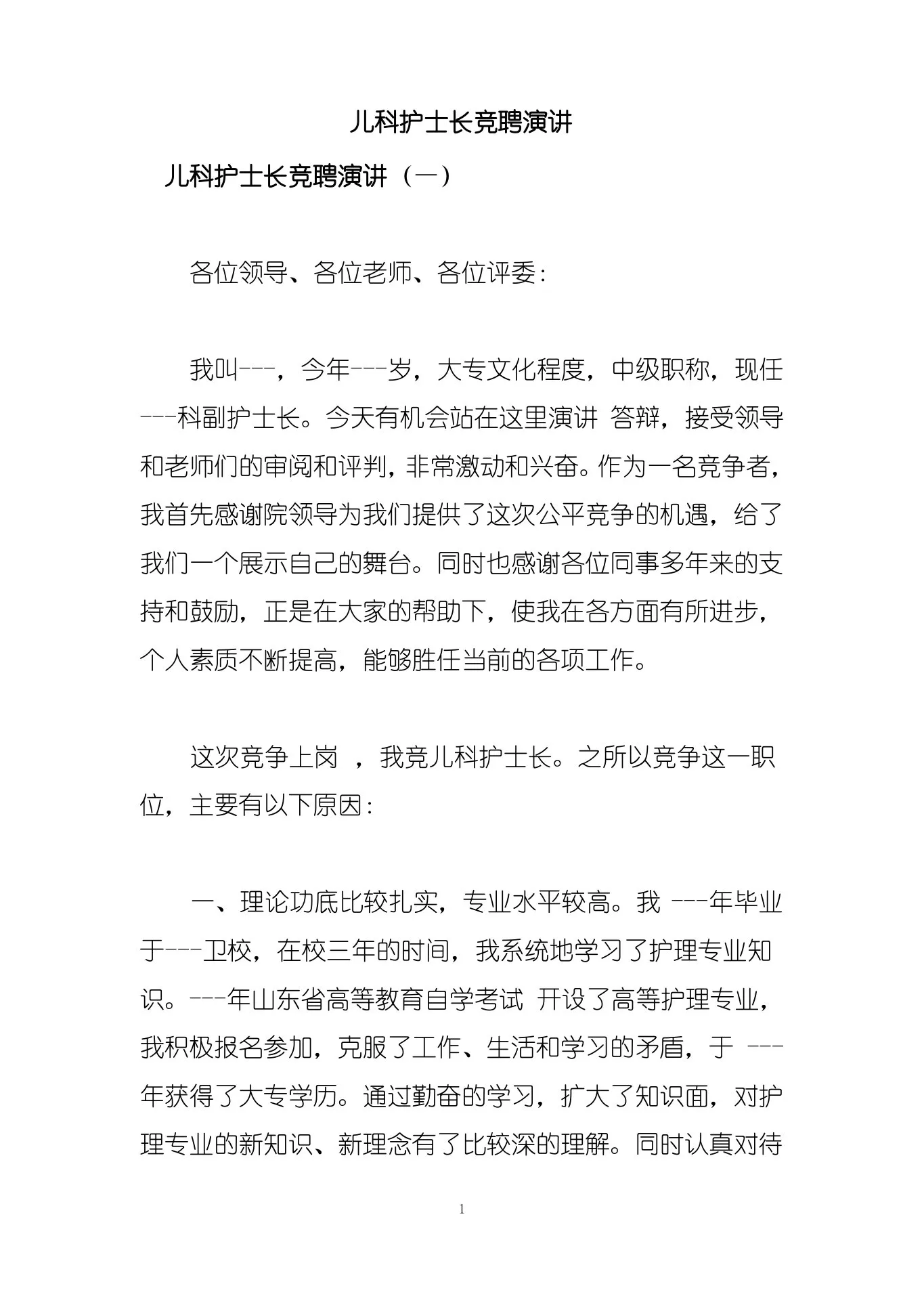 儿科护士长竞聘演讲