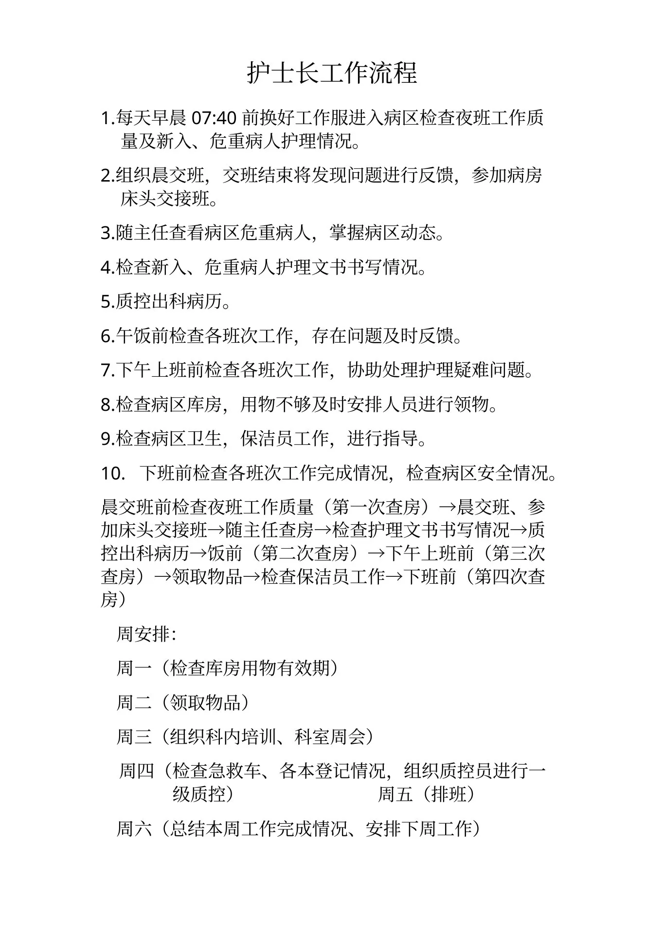 儿科护士长工作流程