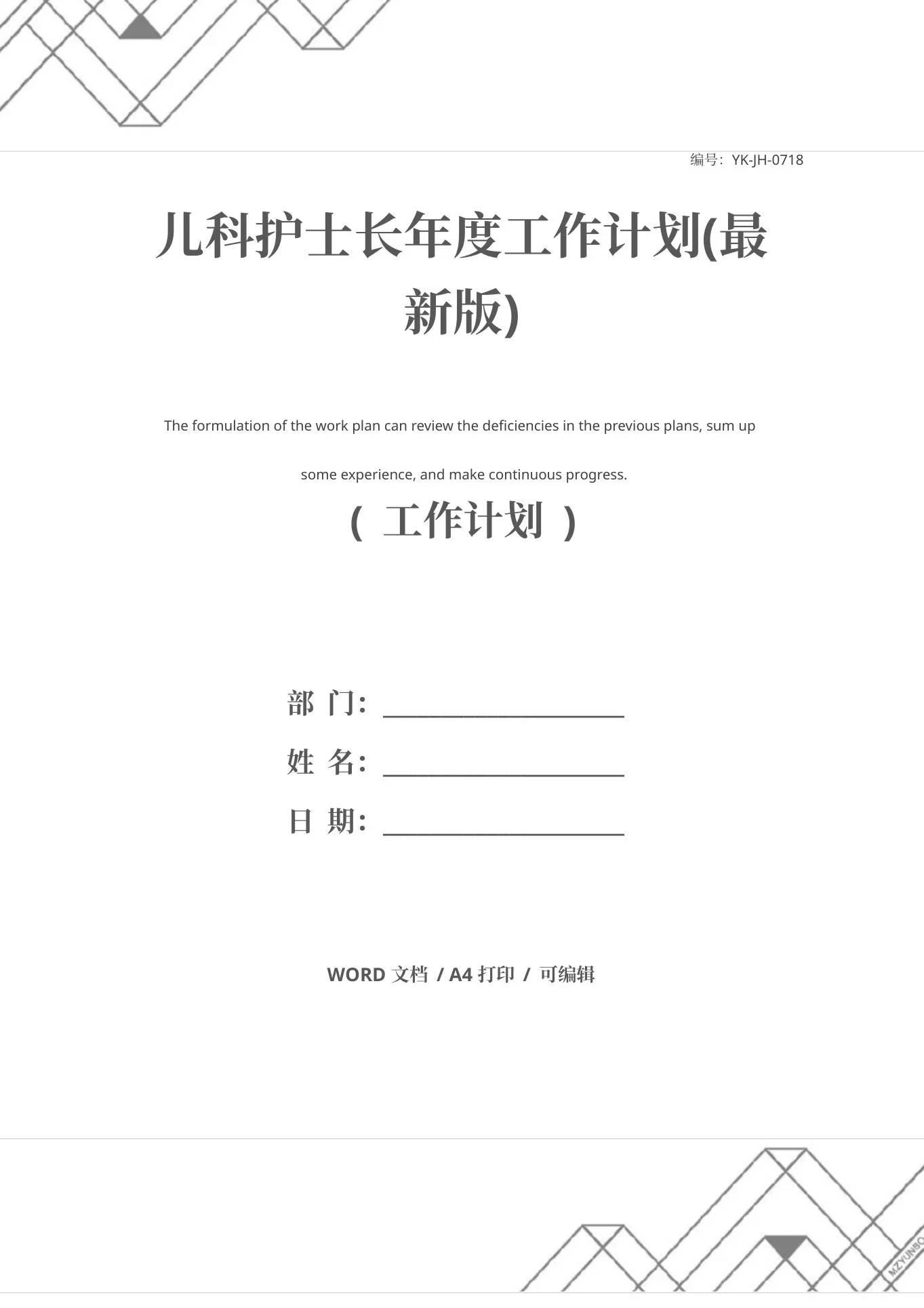 儿科护士长年度工作计划(最新版)