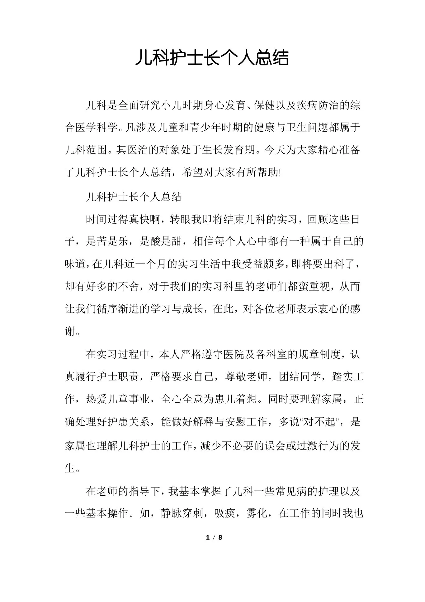 儿科护士长个人总结