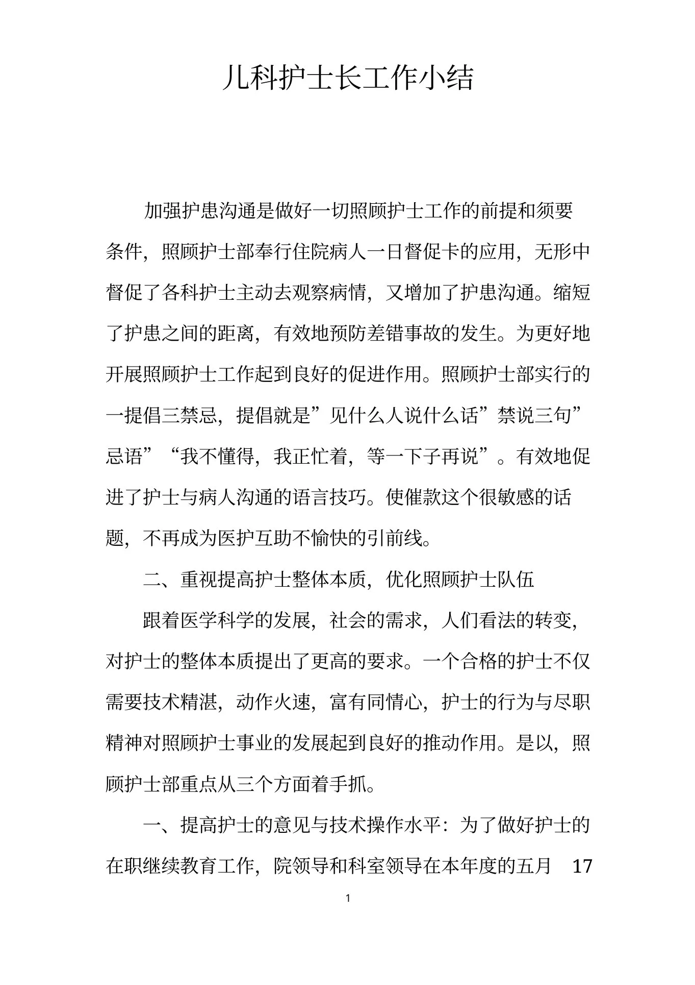 儿科护士长工作小结 预览图
