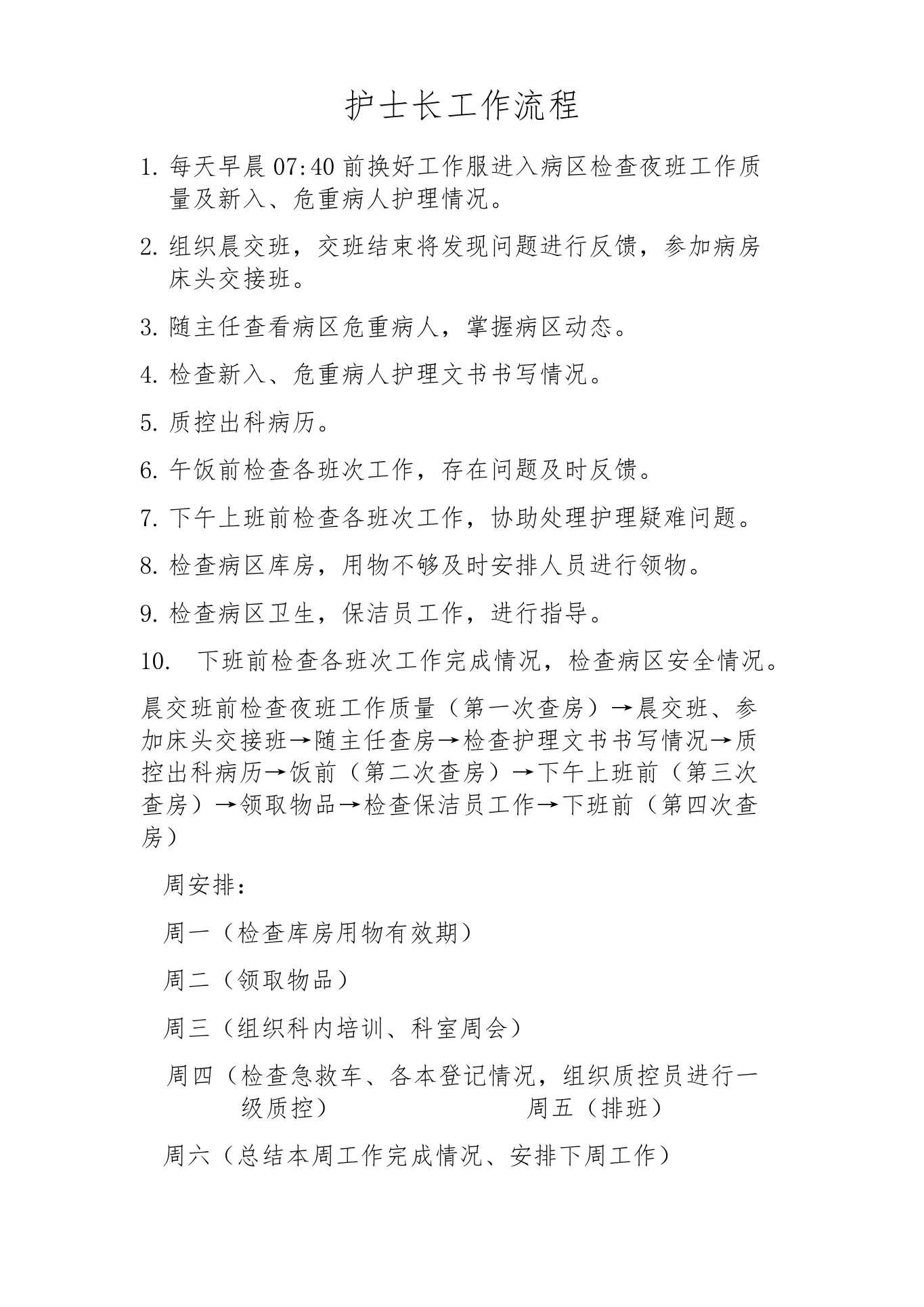 儿科护士长工作流程