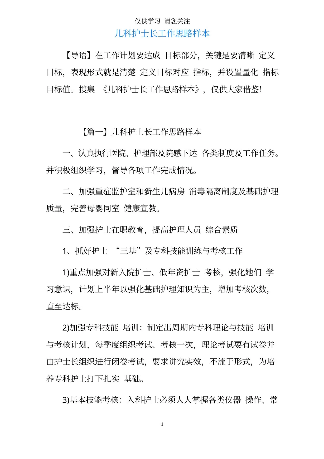 儿科护士长工作思路样本