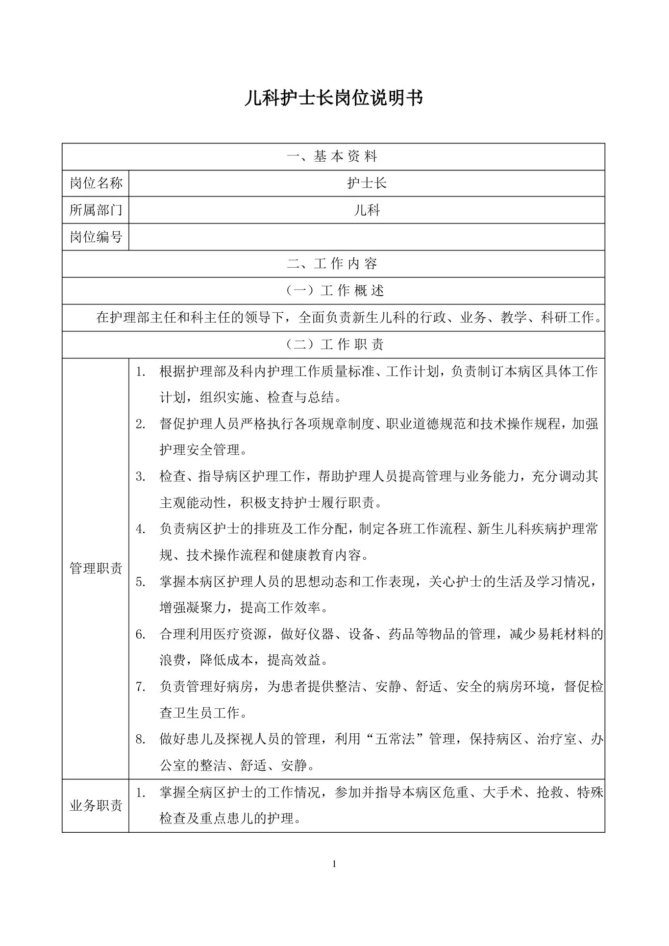 儿科护士长岗位职责 预览图