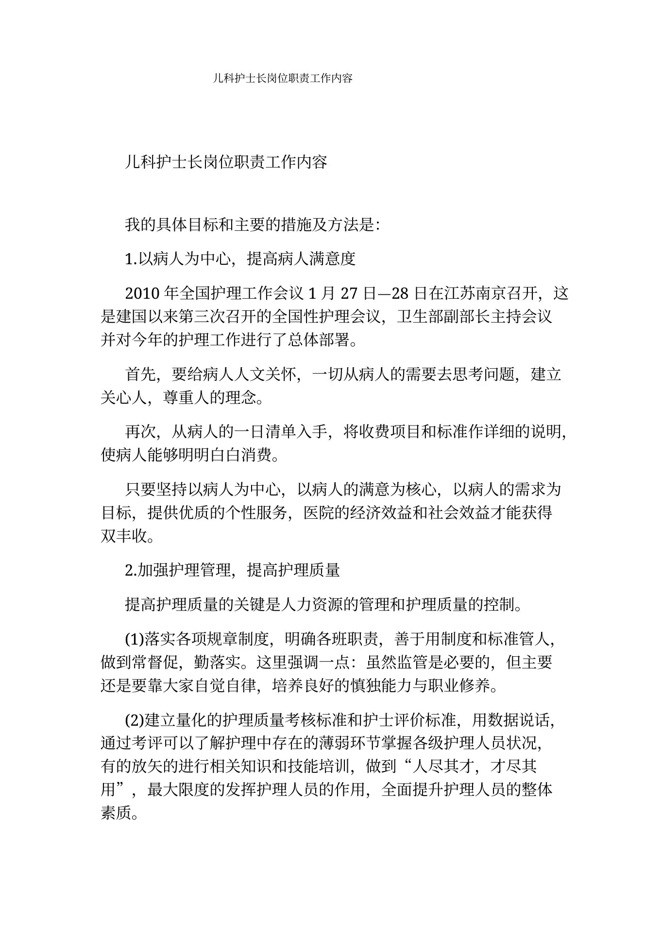 儿科护士长岗位职责工作内容 预览图