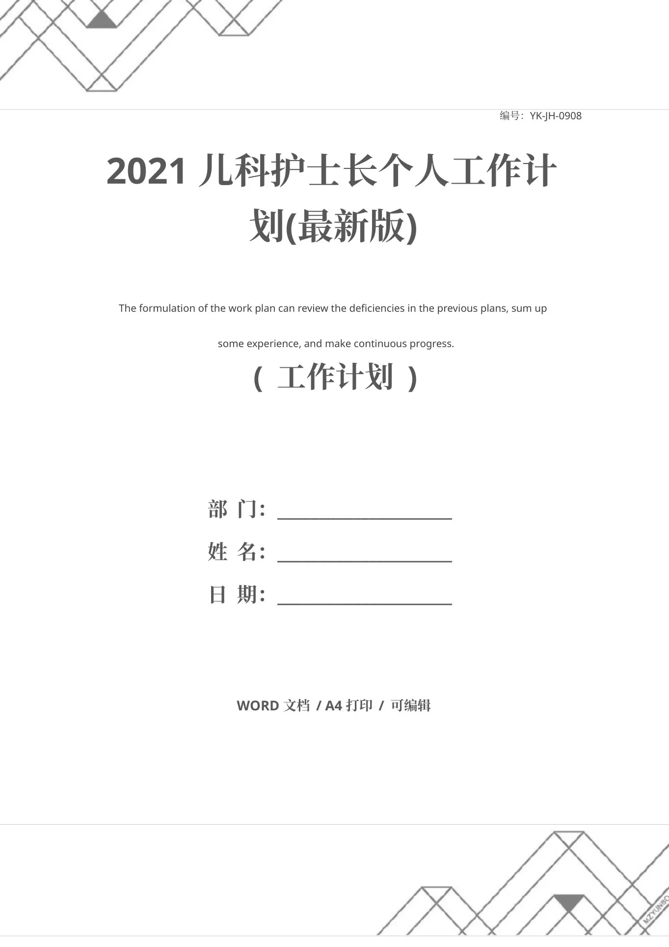 儿科护士长个人工作计划(最新版)