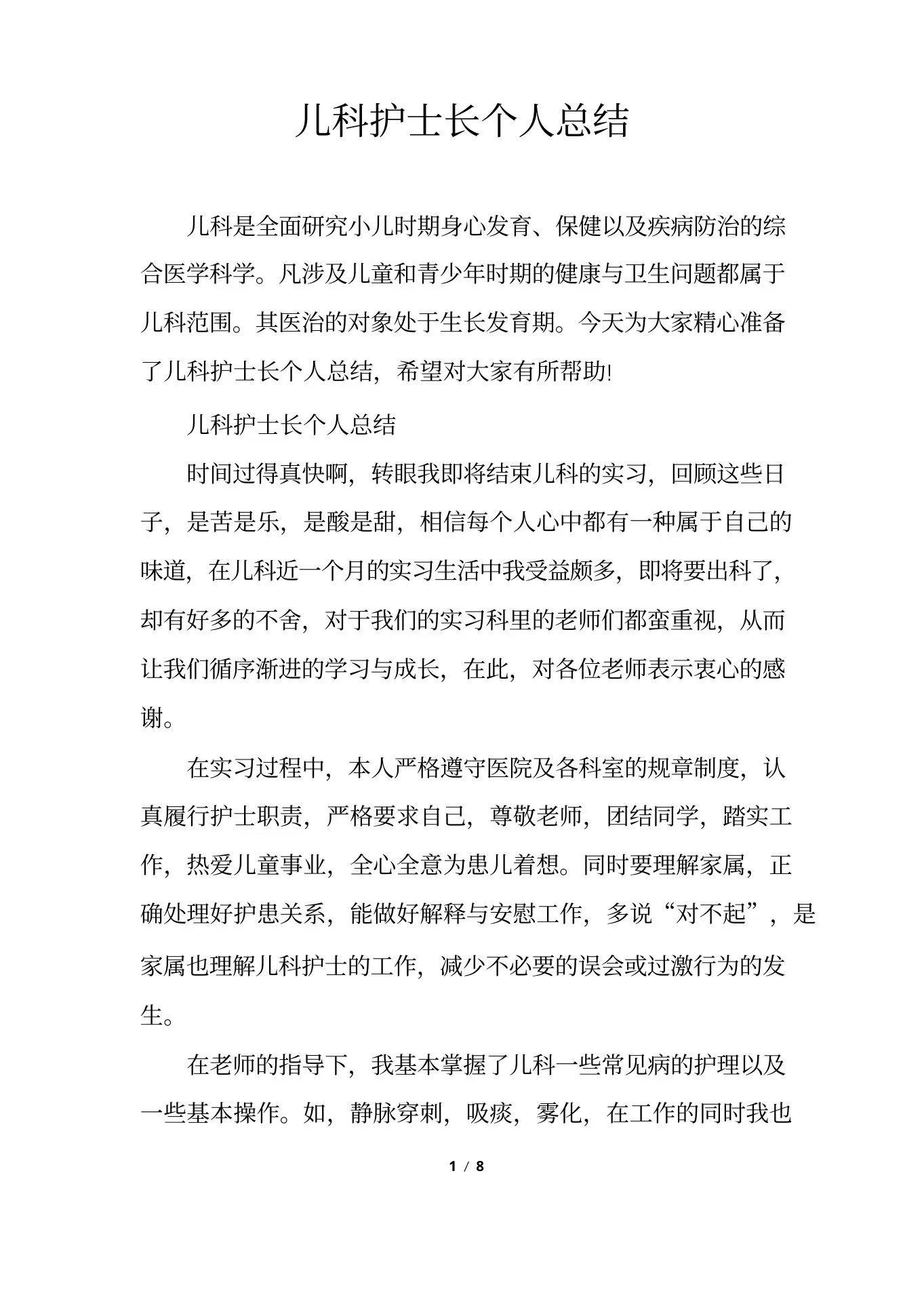 儿科护士长个人总结