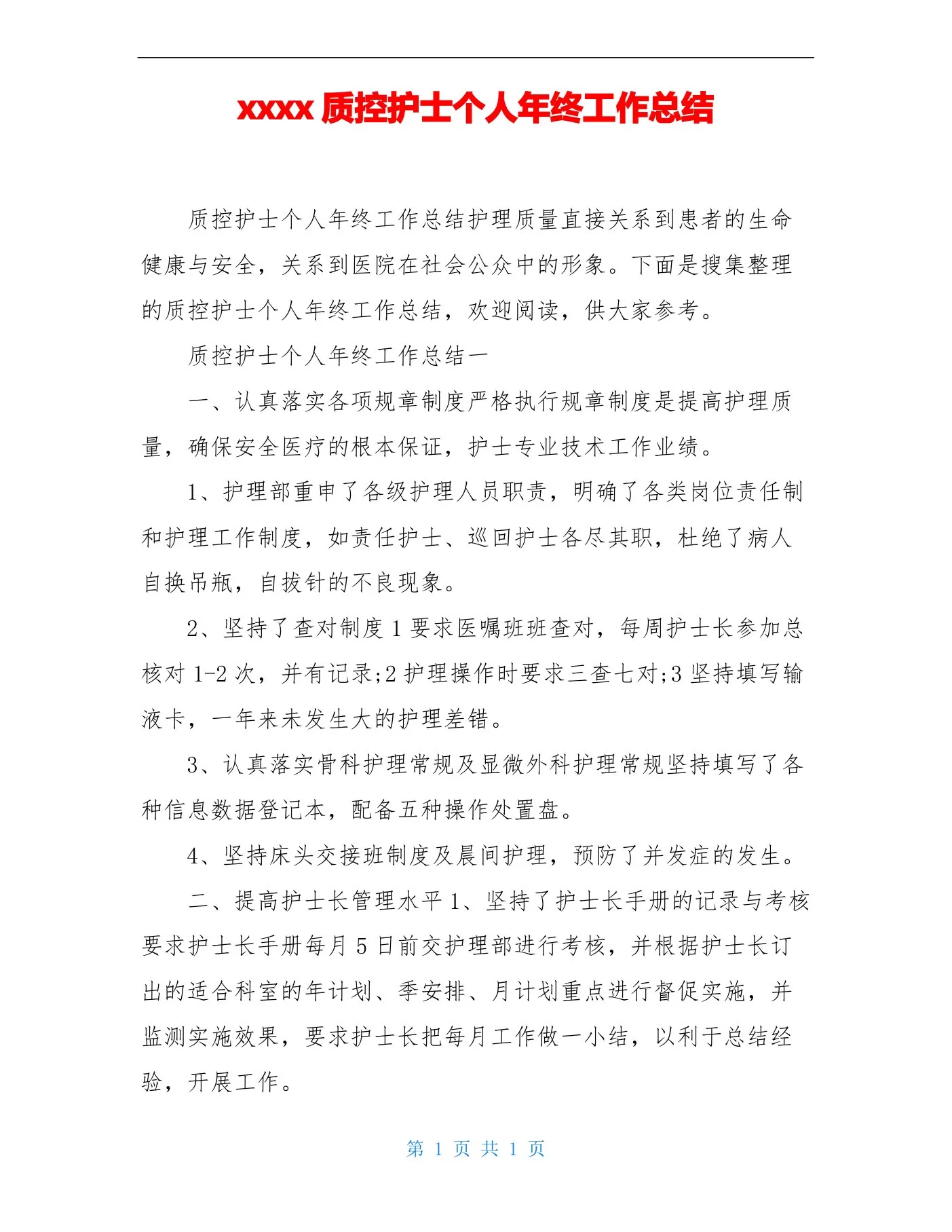 xxxx质控护士个人年终工作总结 预览图