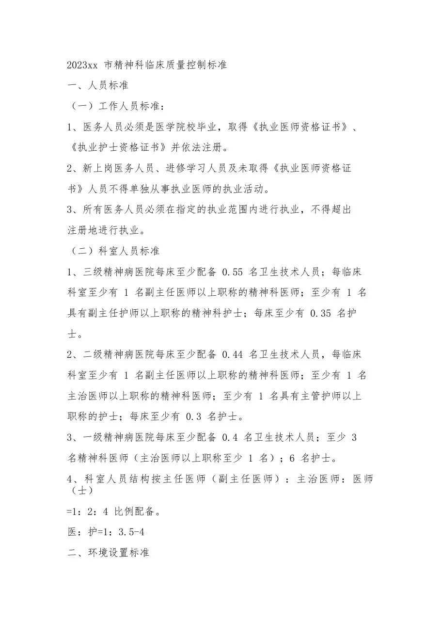 xx市精神科临床质量控制标准