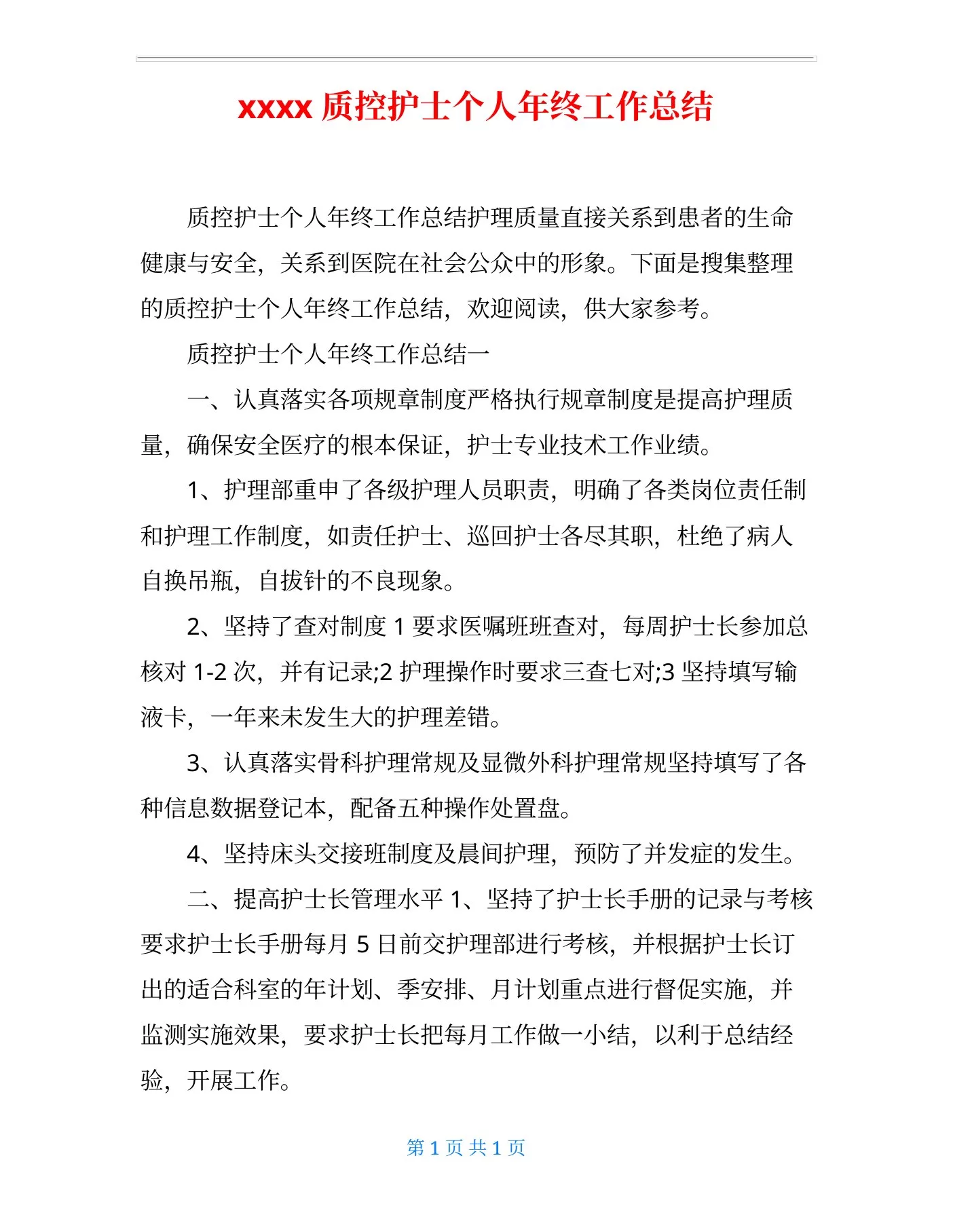 xxxx质控护士个人年终工作总结 预览图