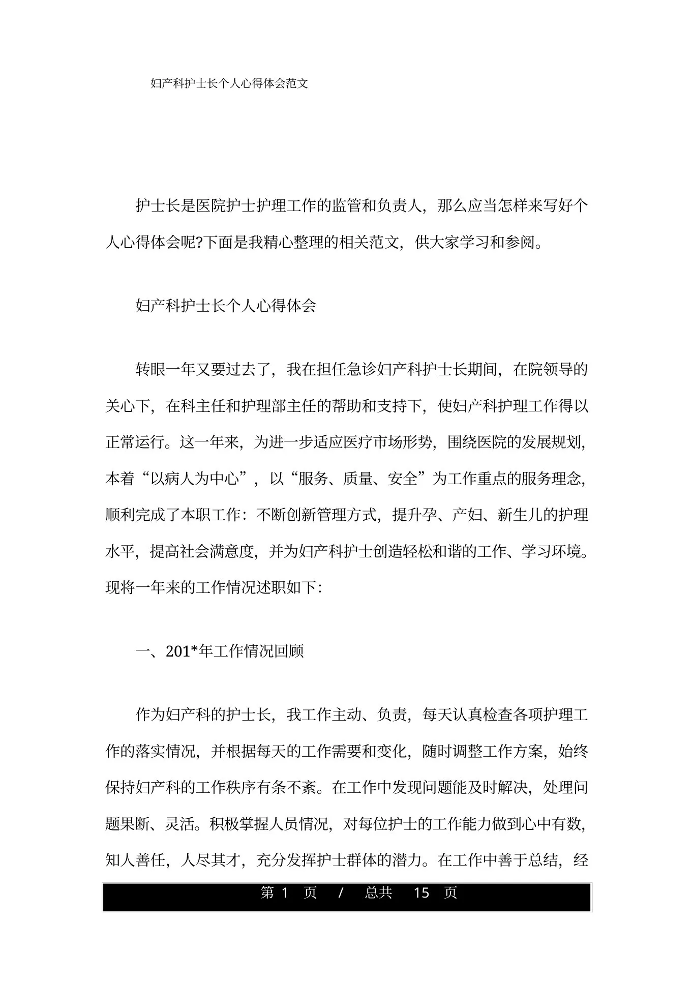妇产科护士长个人心得体会范文 预览图