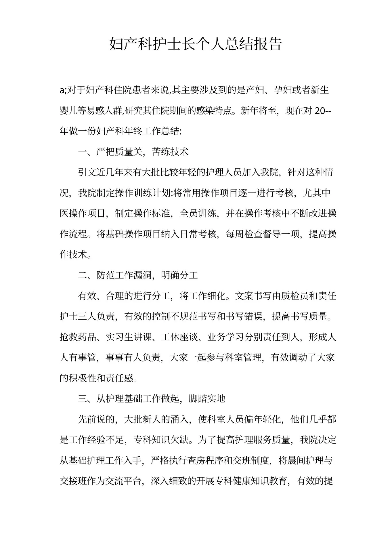 妇产科护士长个人总结报告 预览图