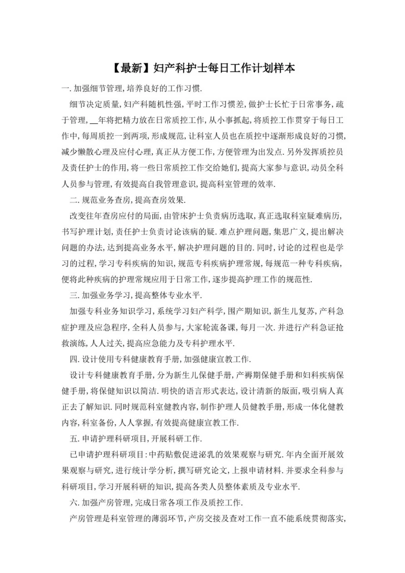 妇产科护士每日工作计划样本 预览图