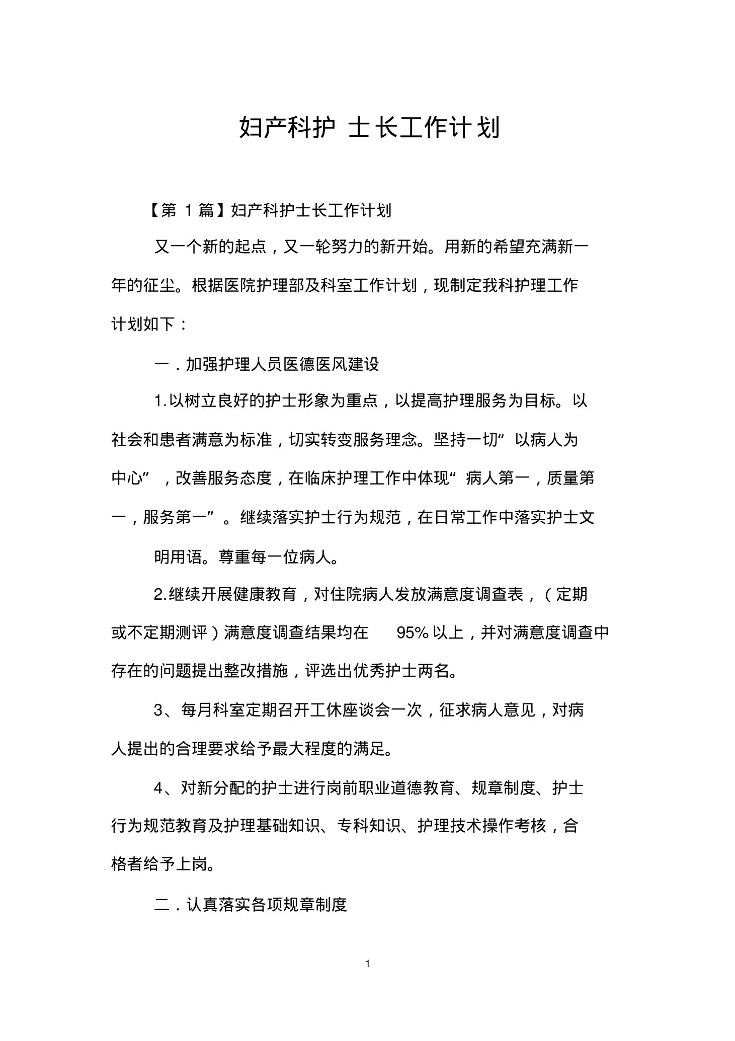 妇产科护士长工作计划 预览图