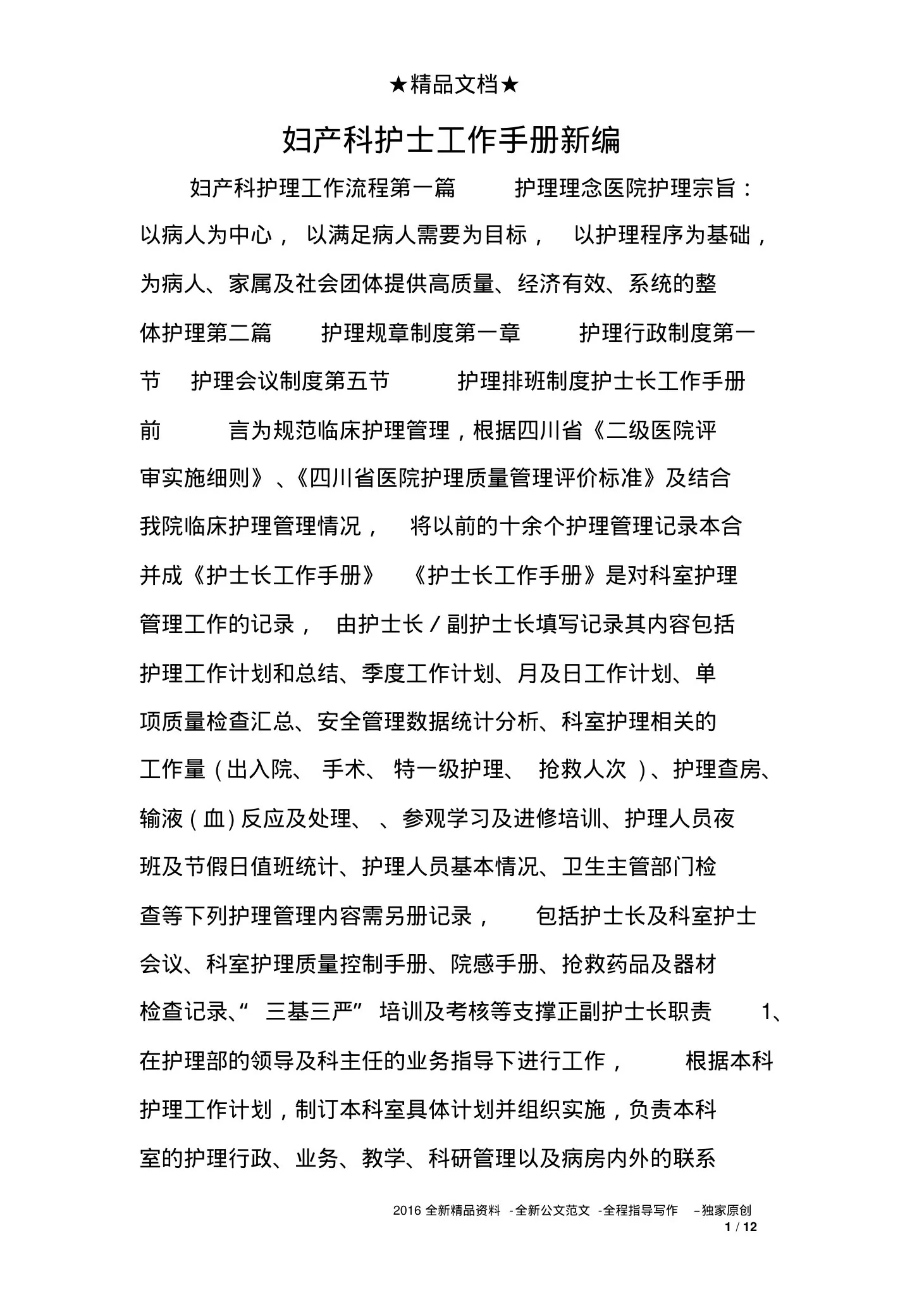 妇产科护士工作手册新编