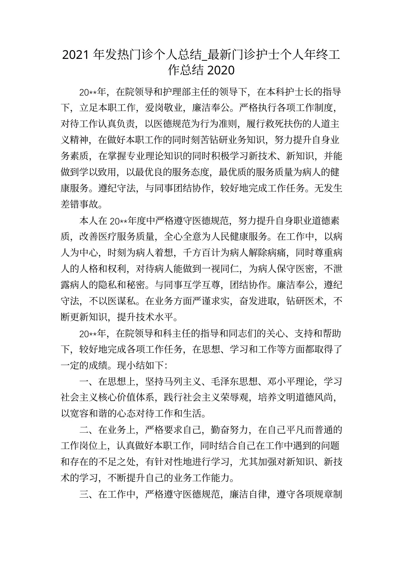 发热门诊个人总结 最新门诊护士个人年终工作总结