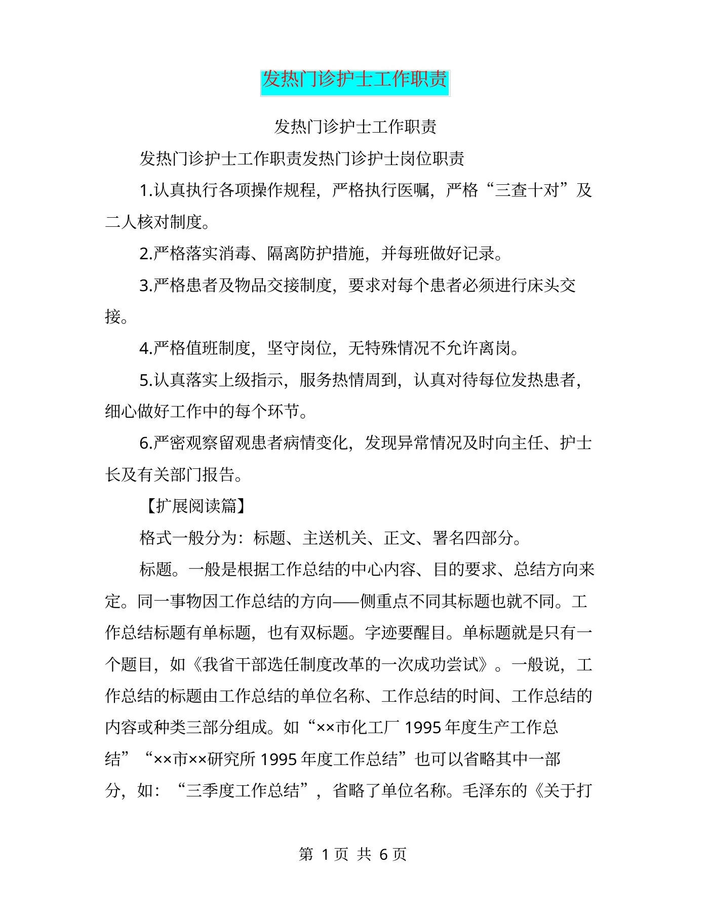 发热门诊护士工作职责
