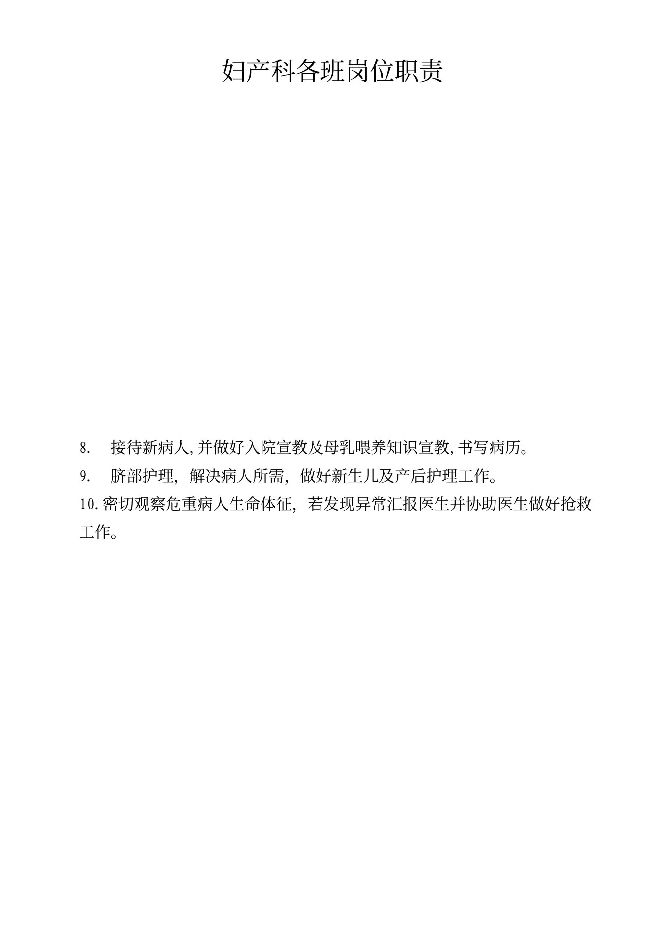 妇产科护士工作职责