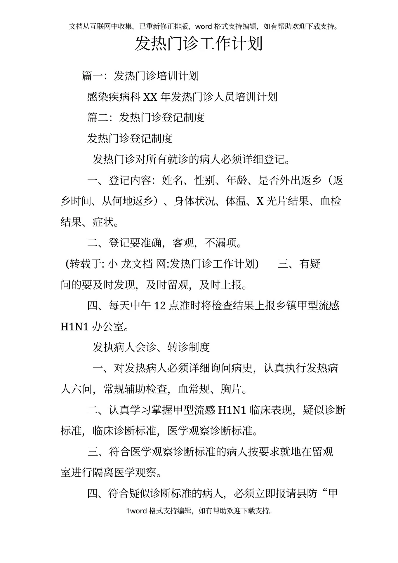 发热门诊工作计划