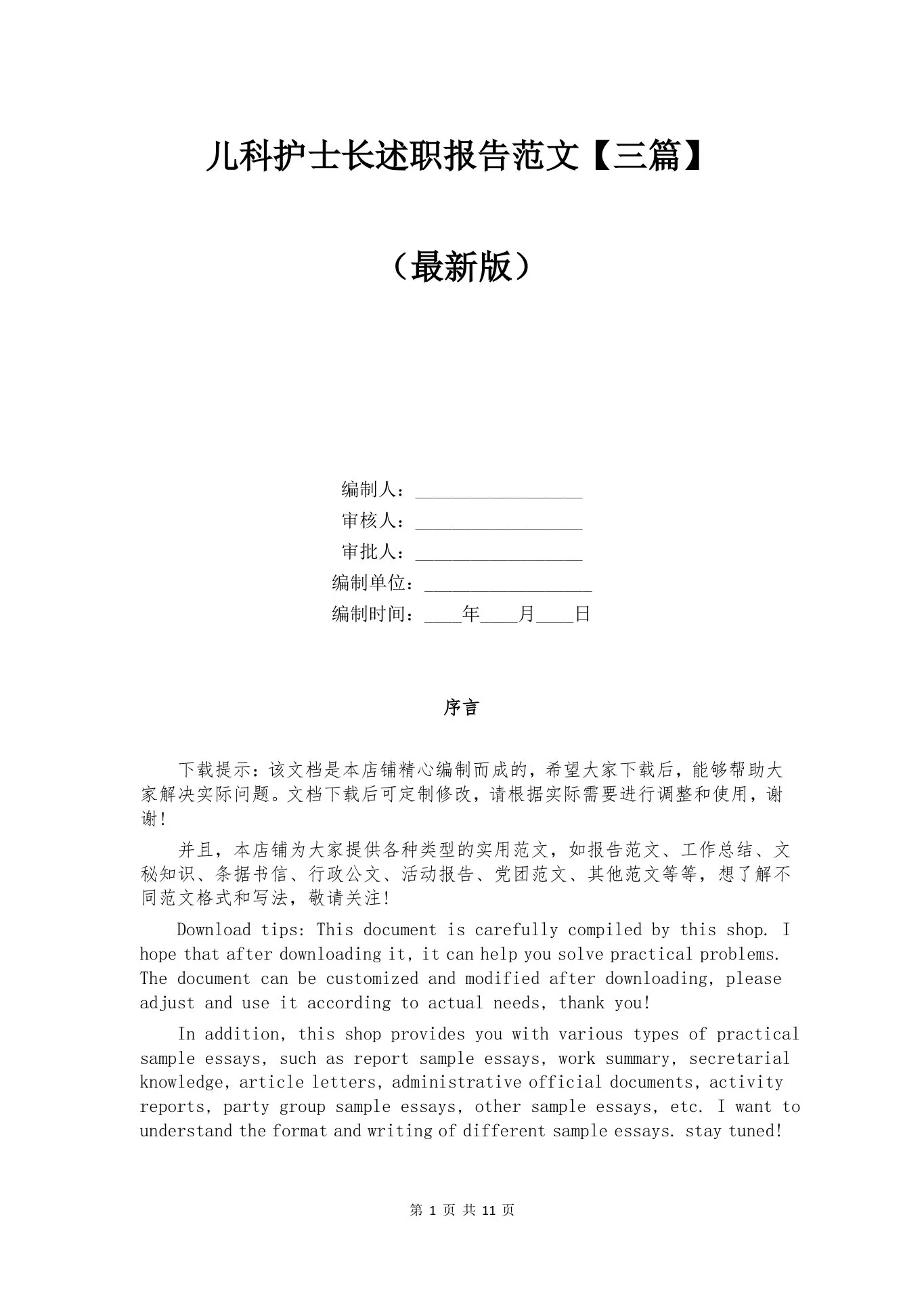 儿科护士长述职报告范文【三篇】