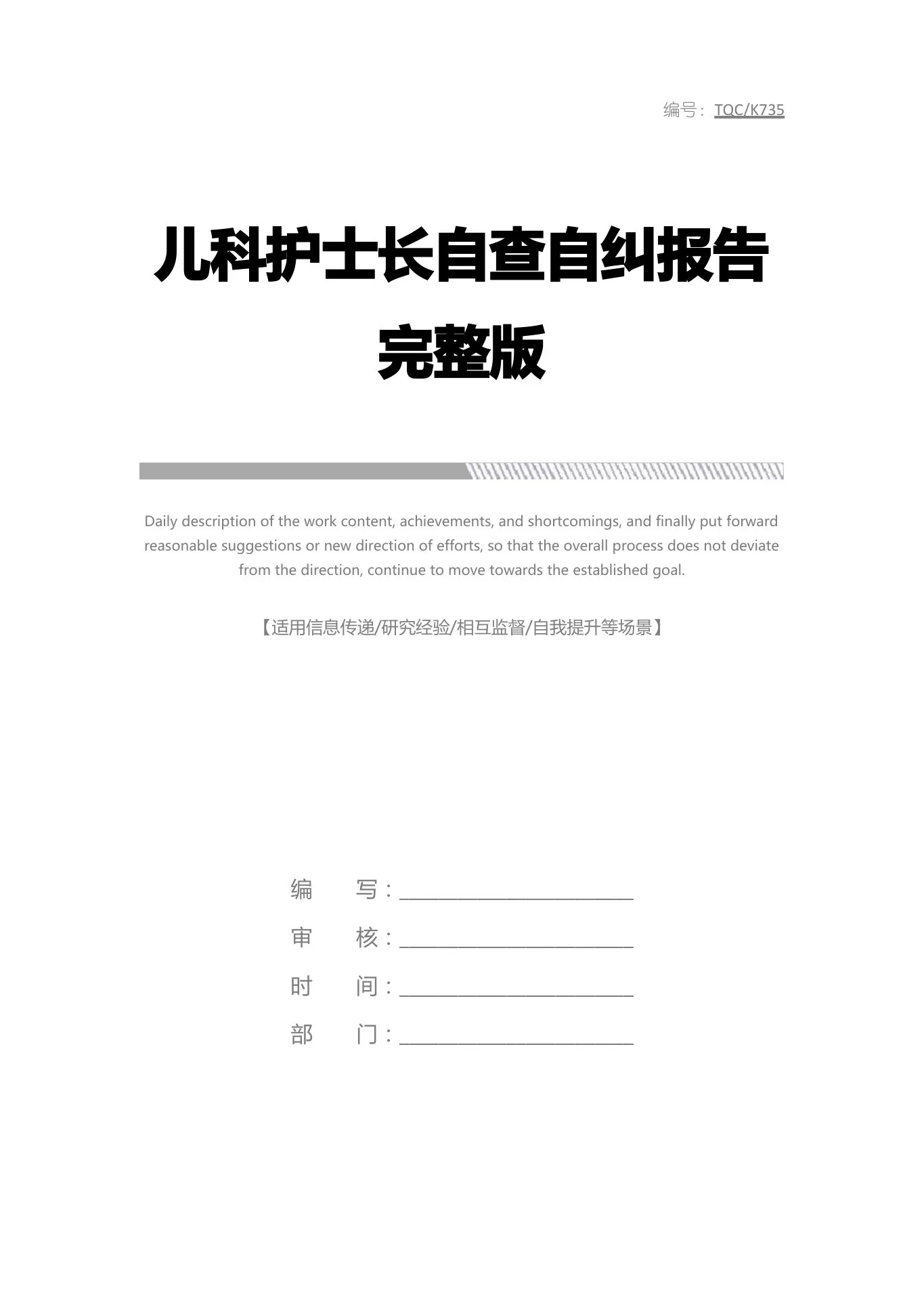 儿科护士长自查自纠报告完整版 预览图