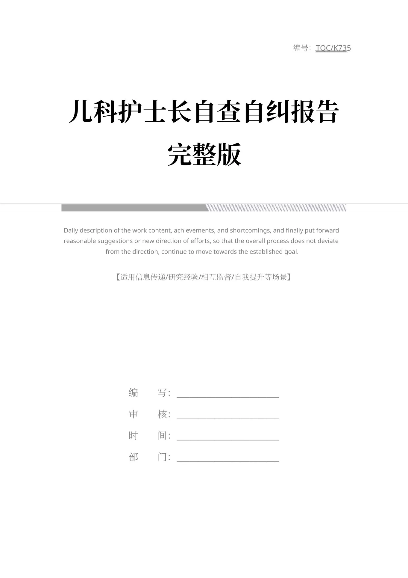 儿科护士长自查自纠报告完整版 预览图