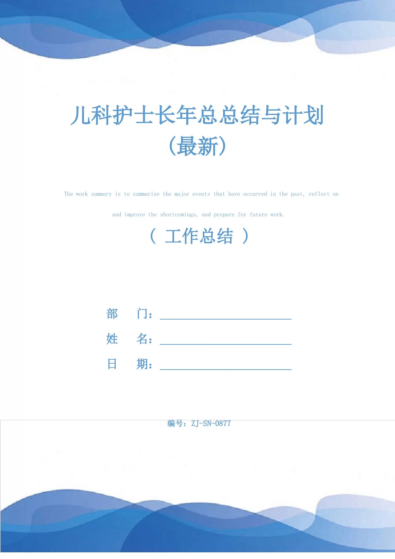 儿科护士长年总总结与计划(最新)