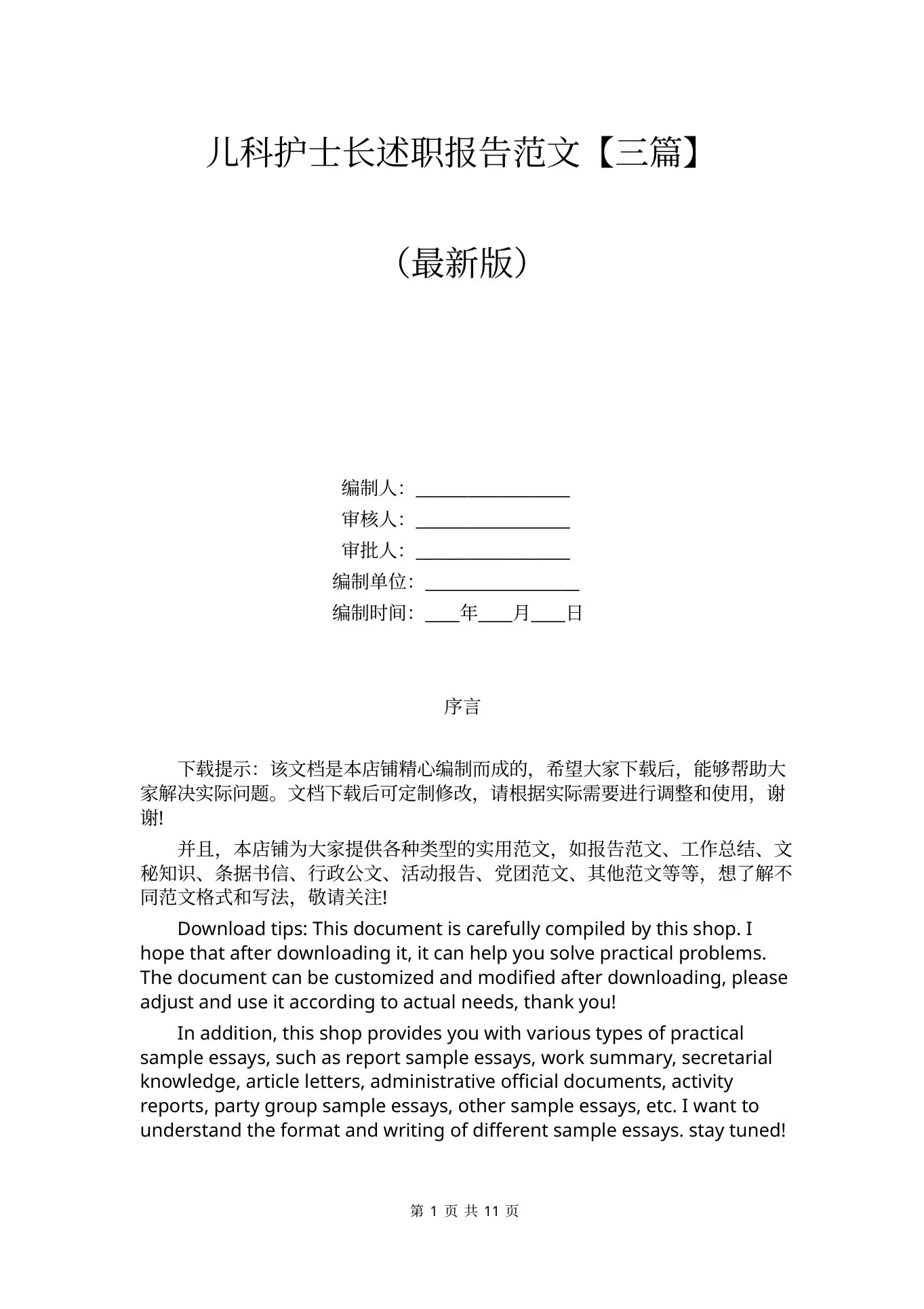 儿科护士长述职报告范文【三篇】