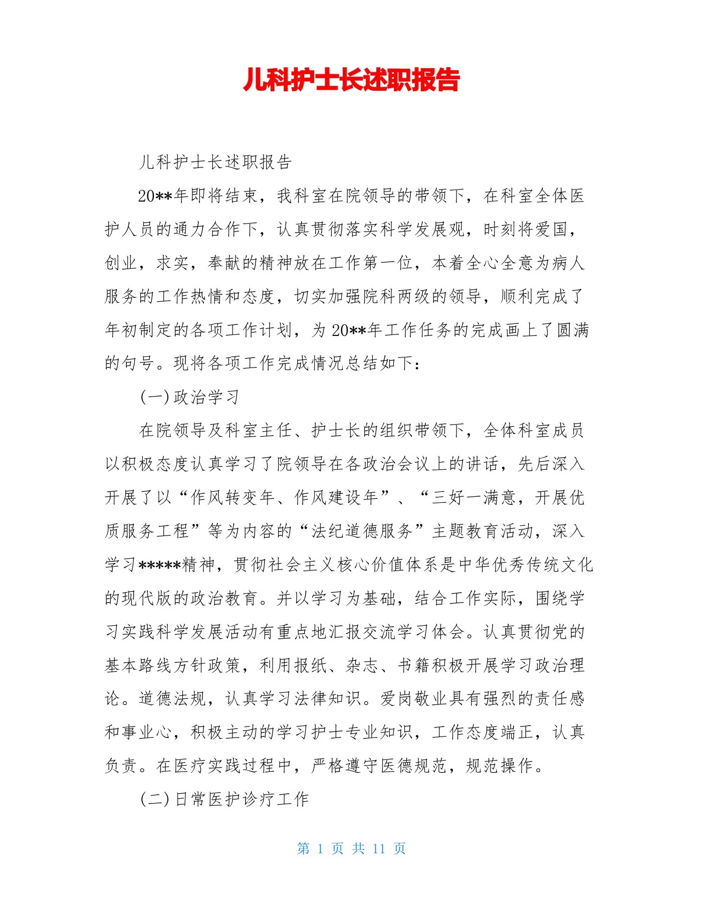 儿科护士长述职报告 预览图