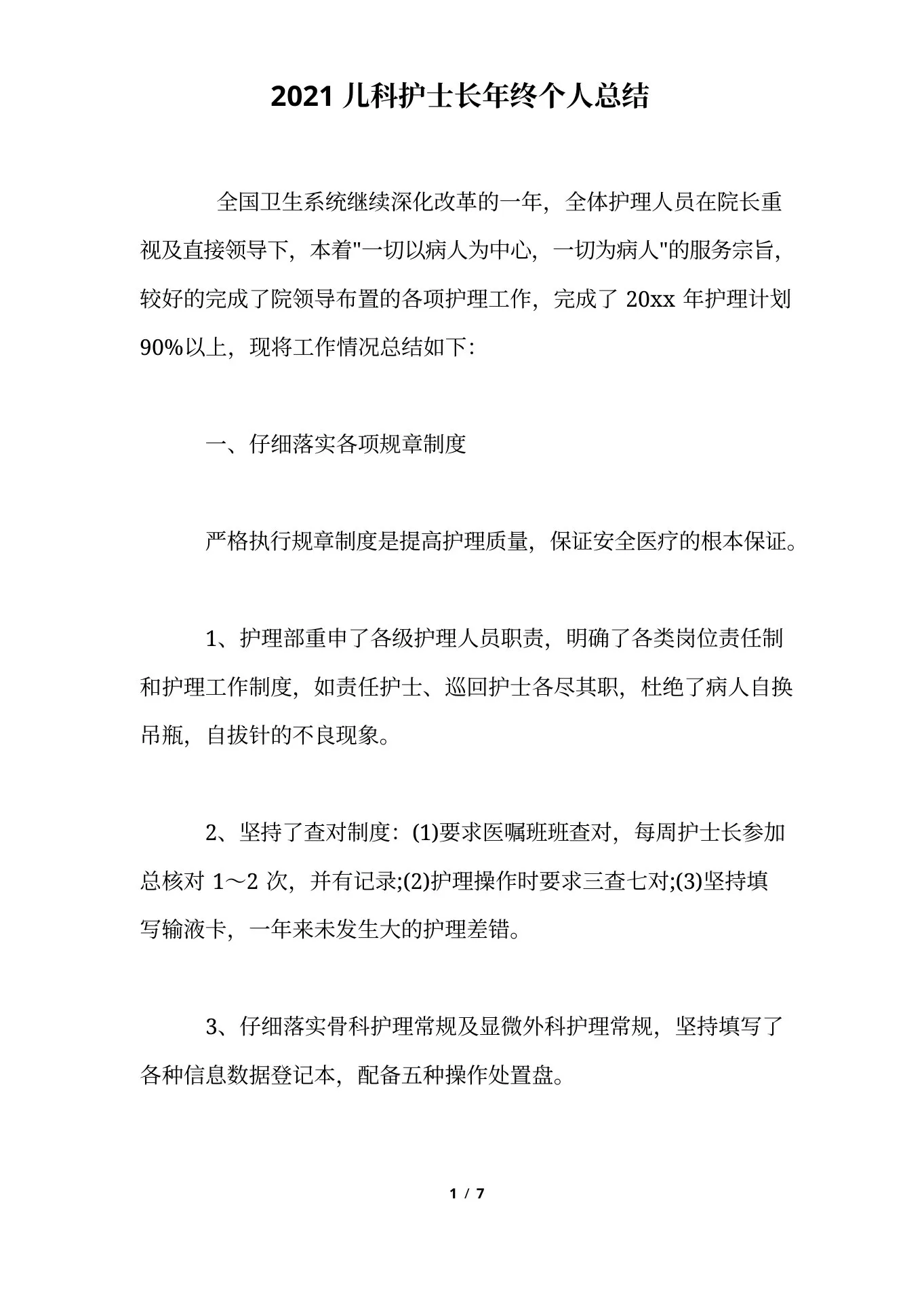 儿科护士长年终个人总结