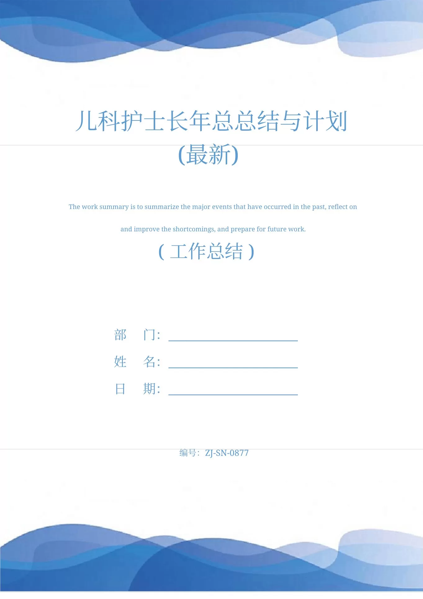 儿科护士长年总总结与计划(最新)