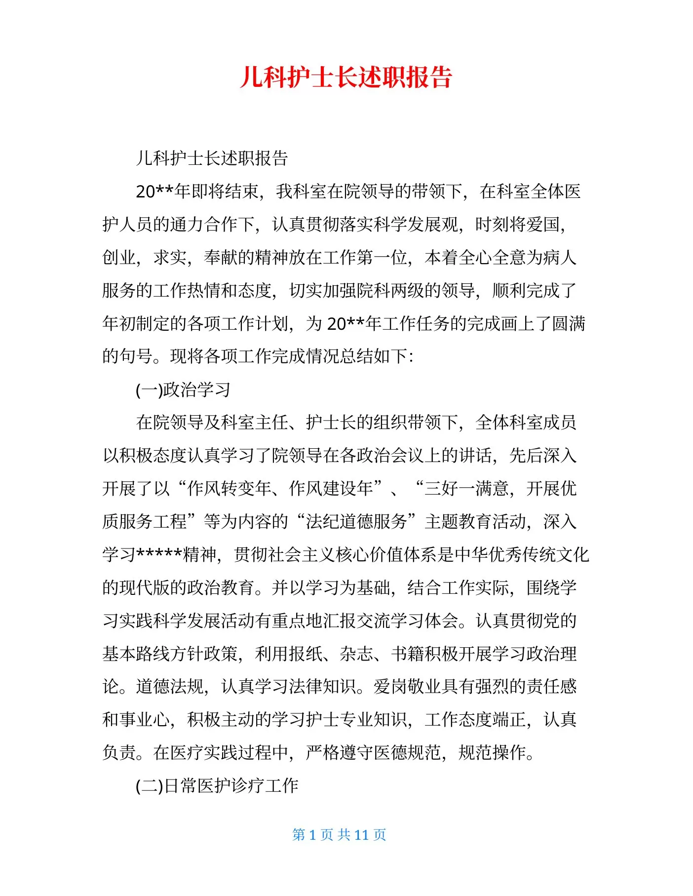 儿科护士长述职报告