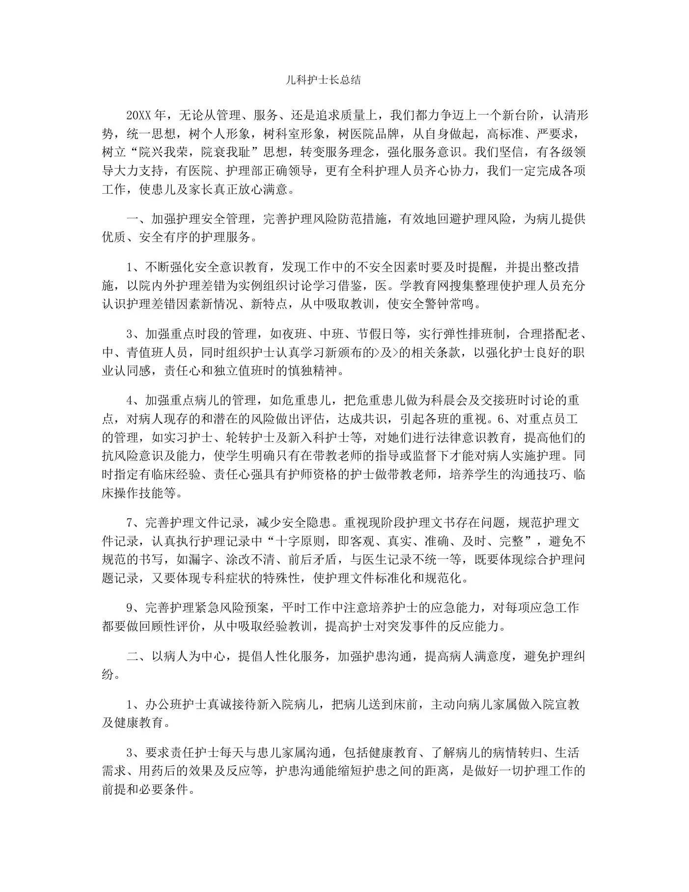 儿科护士长总结