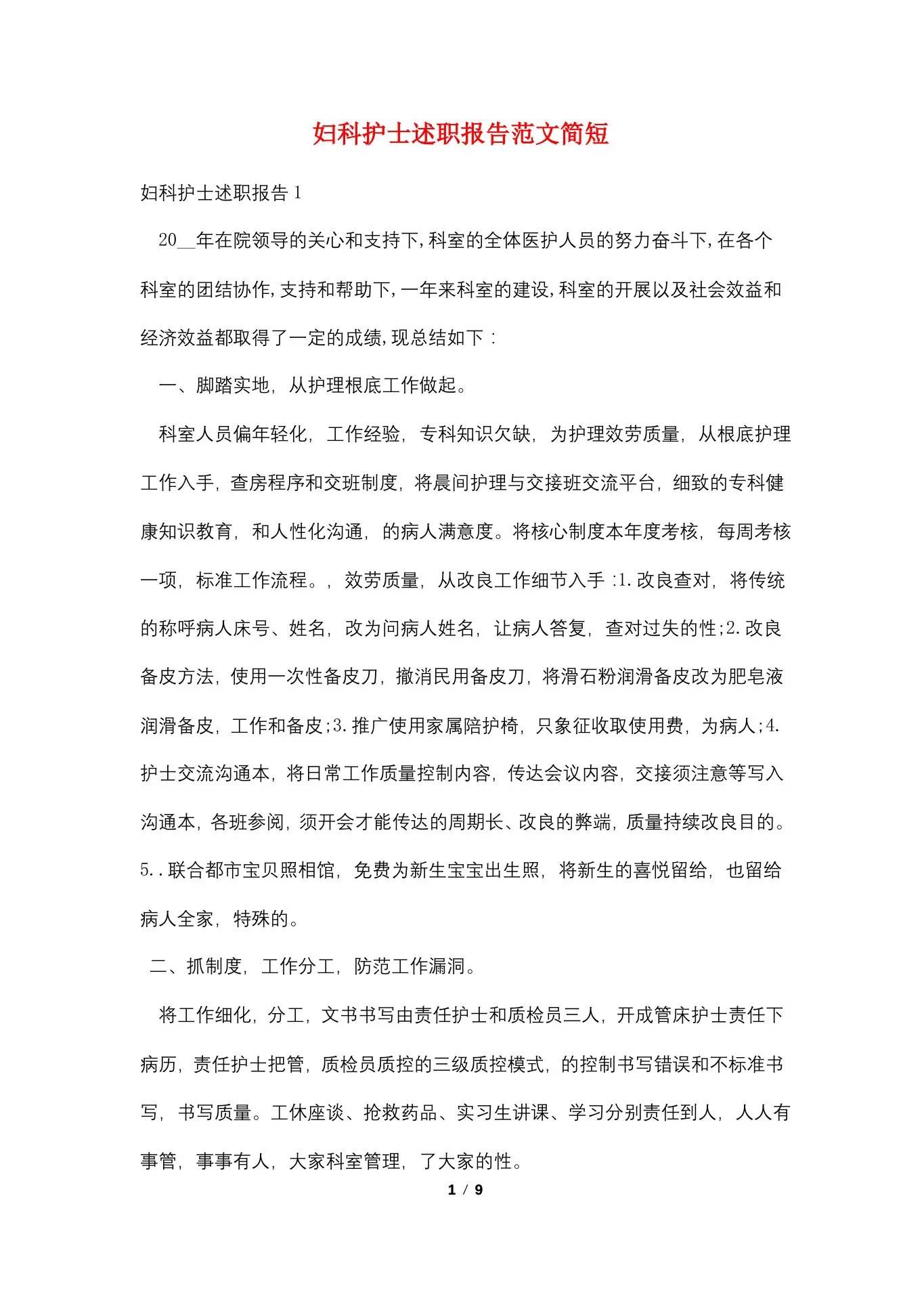 妇科护士述职报告范文简短