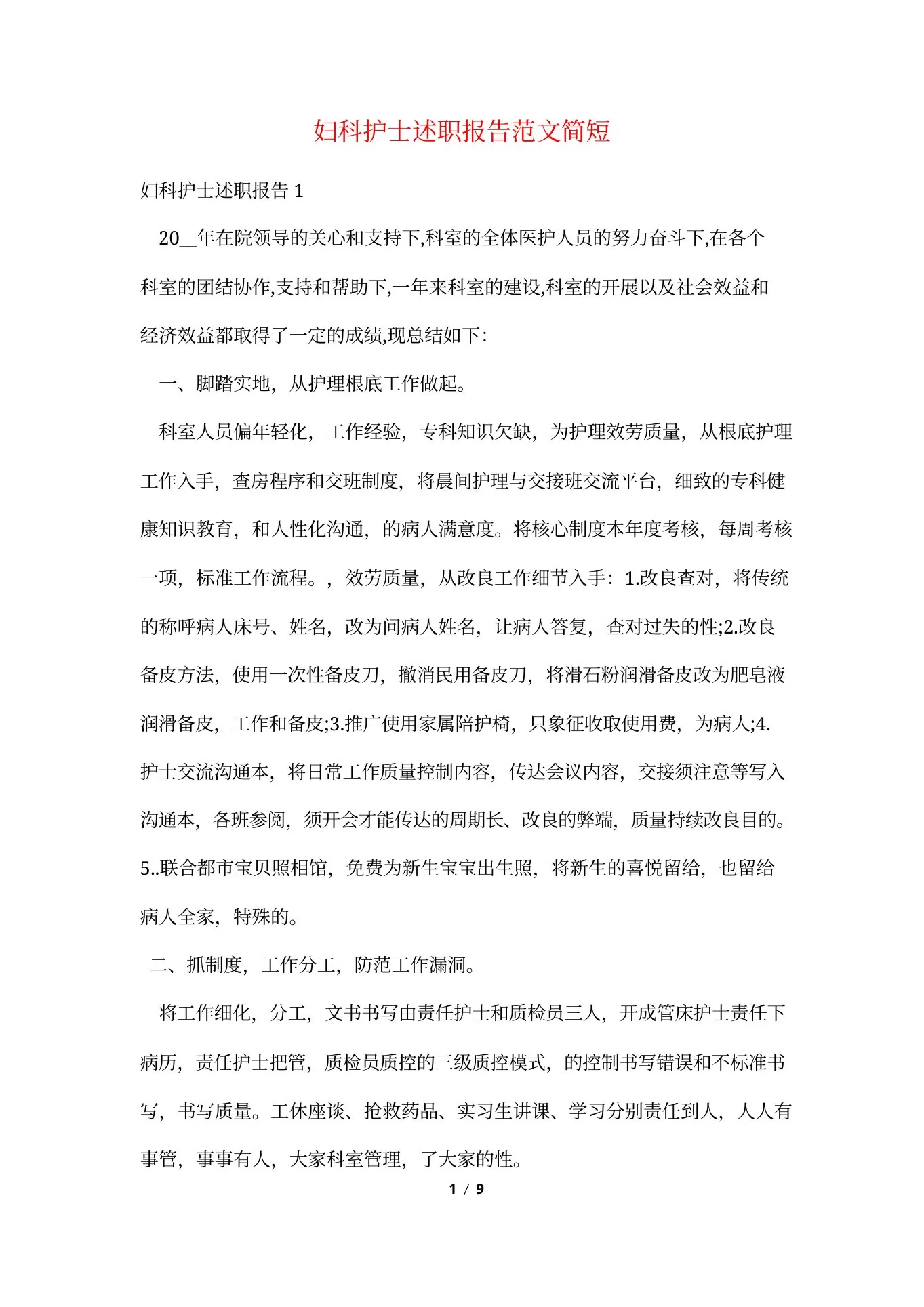 妇科护士述职报告范文简短