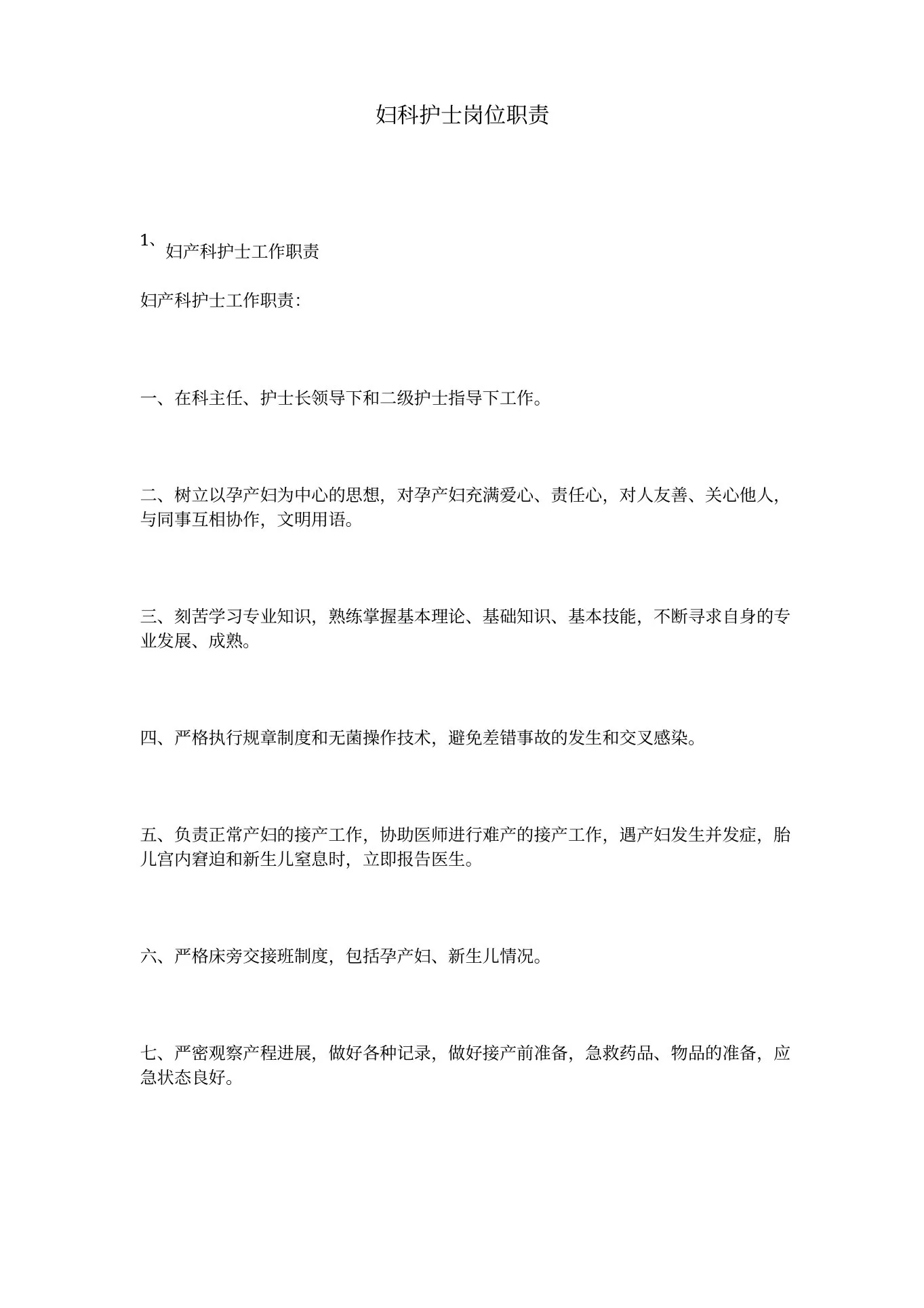 妇科护士岗位职责