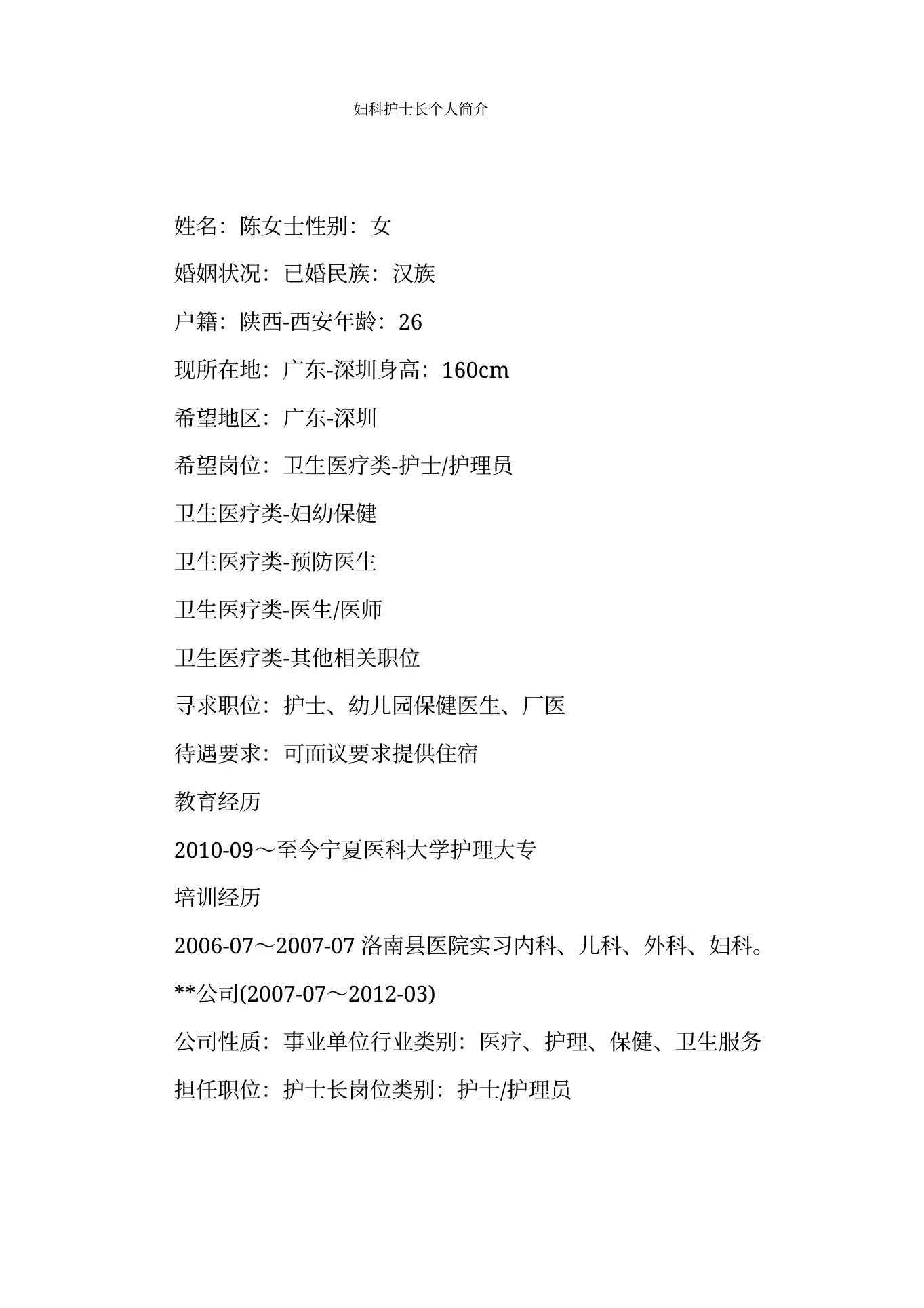 妇科护士长个人简介 预览图