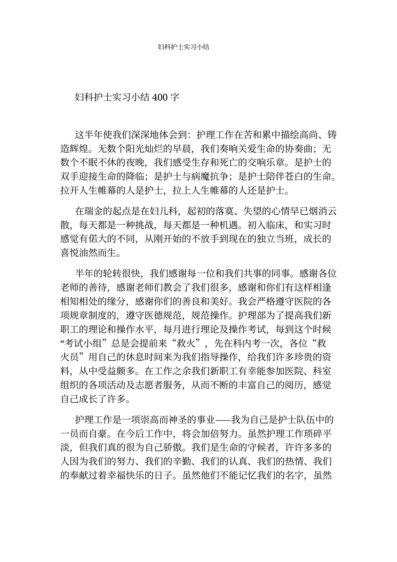 妇科护士实习小结