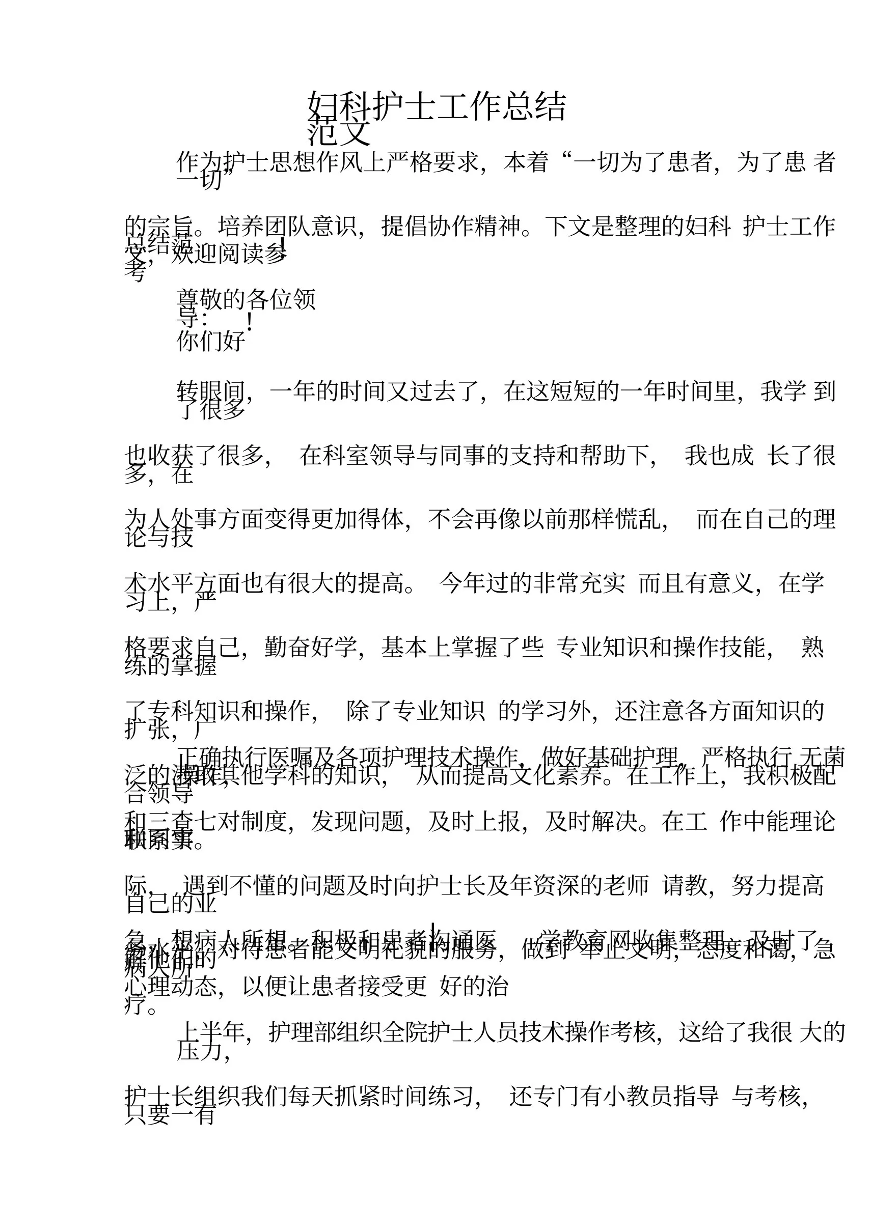 妇科护士工作总结范文
